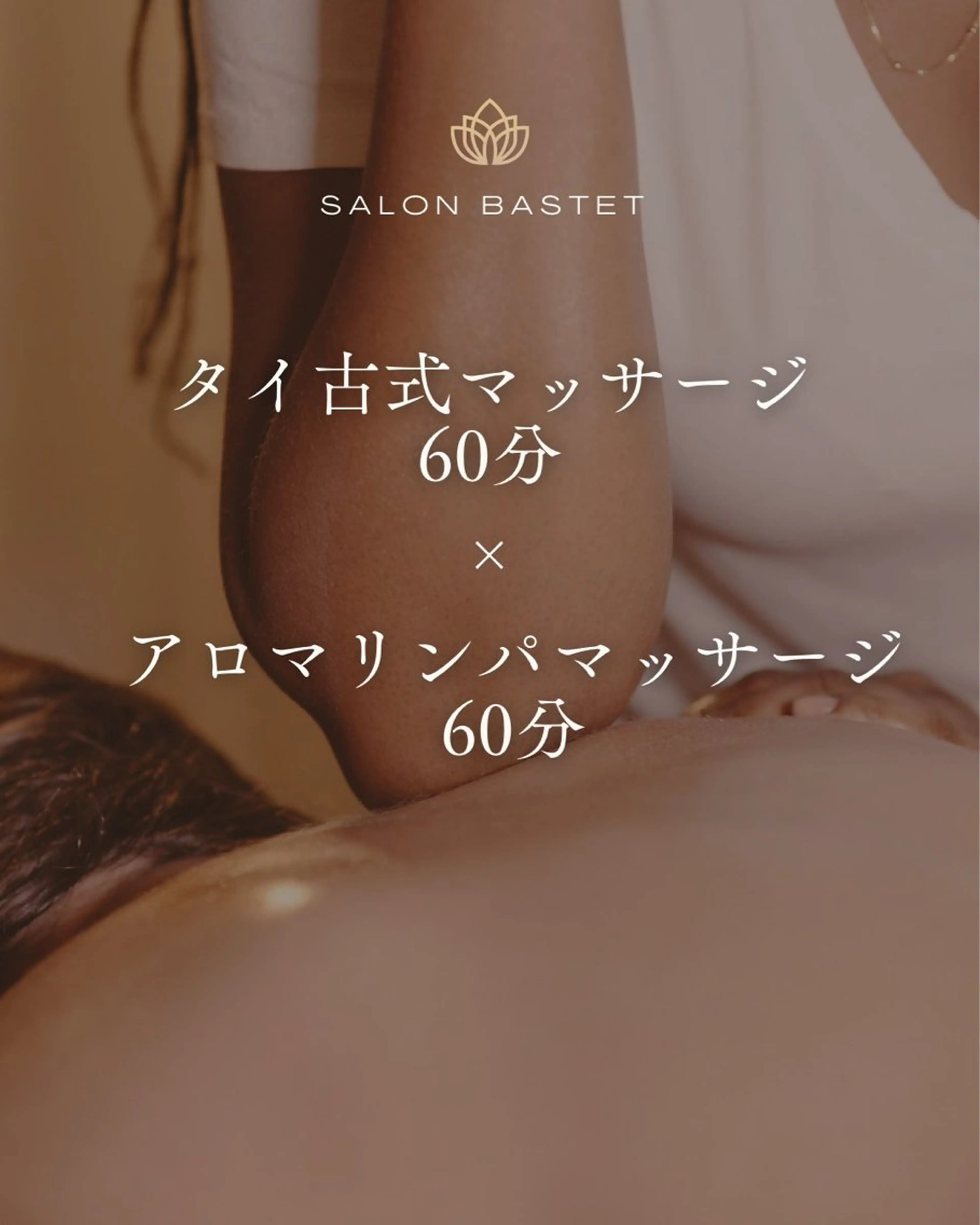 府中で唯一深夜に受けれる★人気タイ古式×アロマリンパ120分《男性は19時以降のみご利用可能》の写真