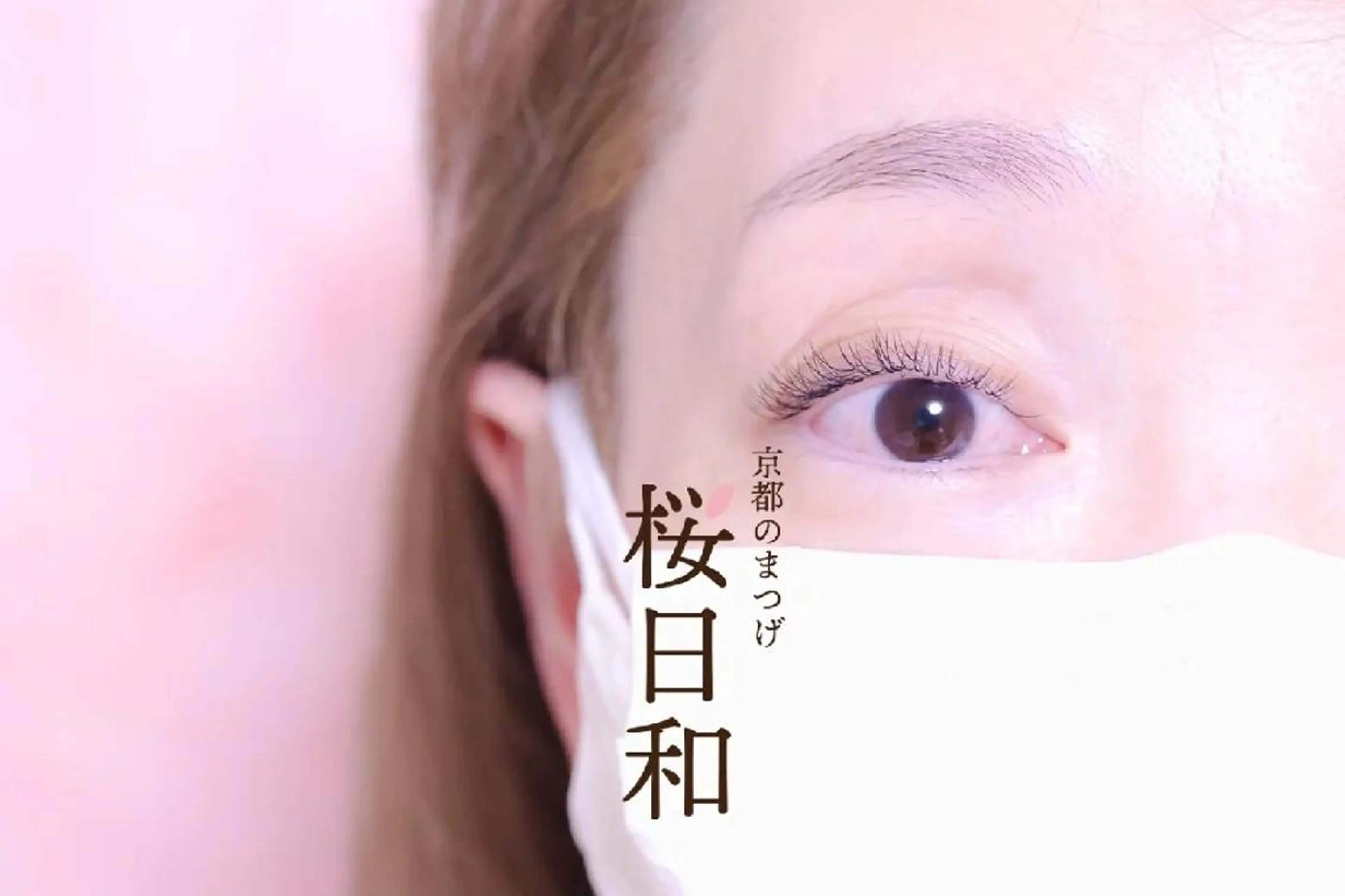マツエク・マツパ バインドロック カラーマツエク フラットラッシュ Jカール ナチュラル 京都のまつげ桜日和 小島美桜のマツエク・マツパデザイン