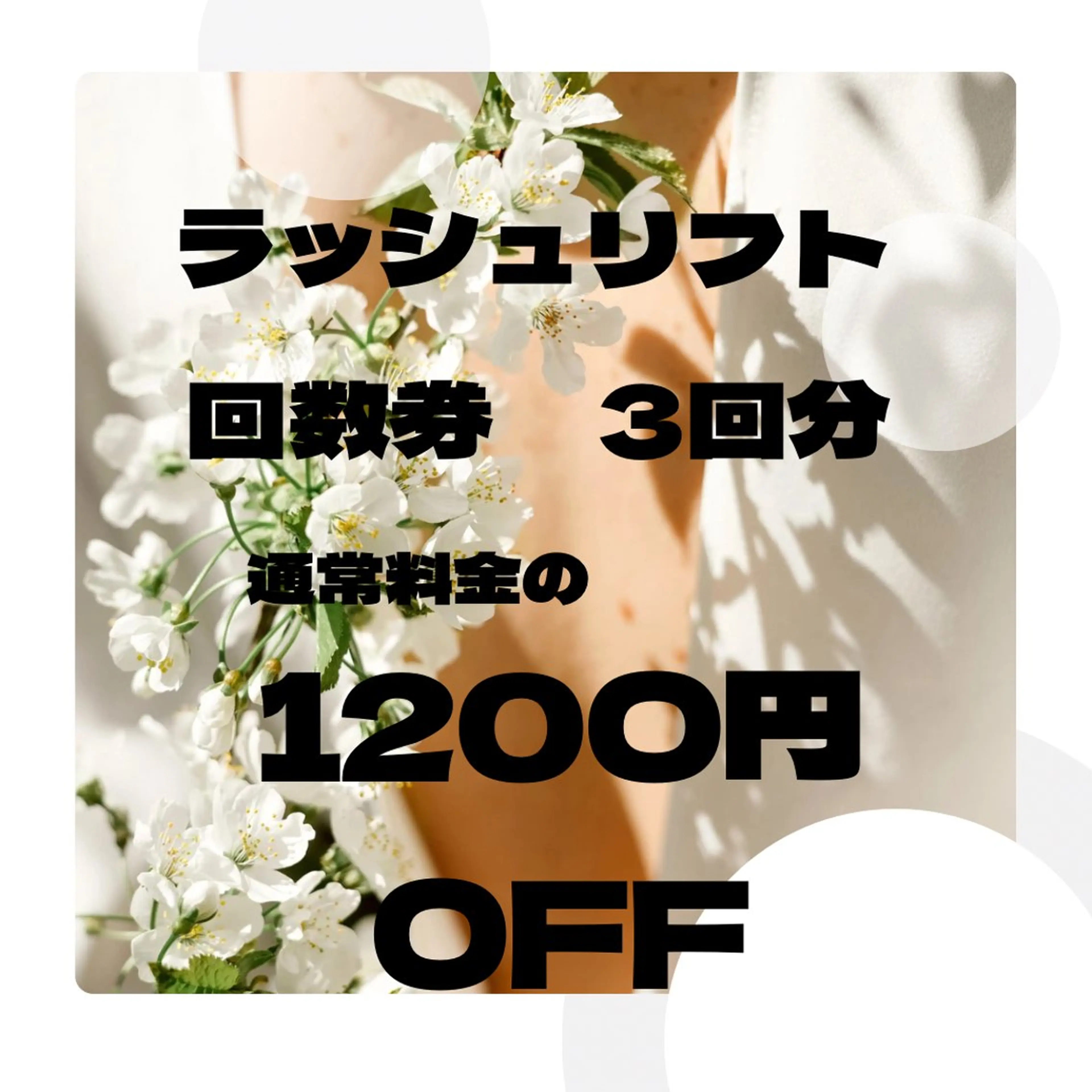 【お得な回数券】　　　　　　　　　　　　　　　　　　　　　ラッシュリフト　3回分《まつ毛パーマ》の写真