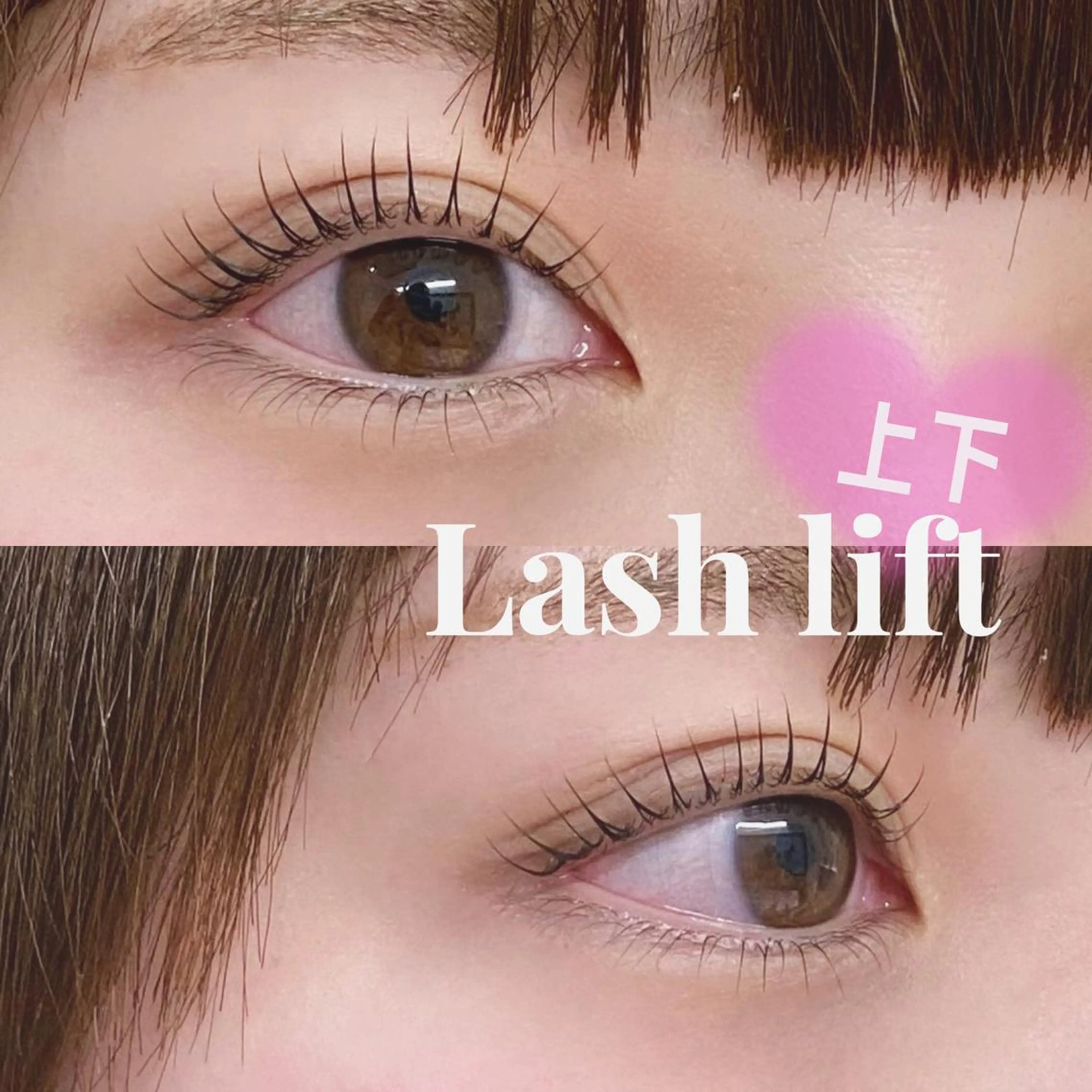 💗【上下ラッシュリフトパーマ】💗キャッチライト効果バツグン✨✨の写真