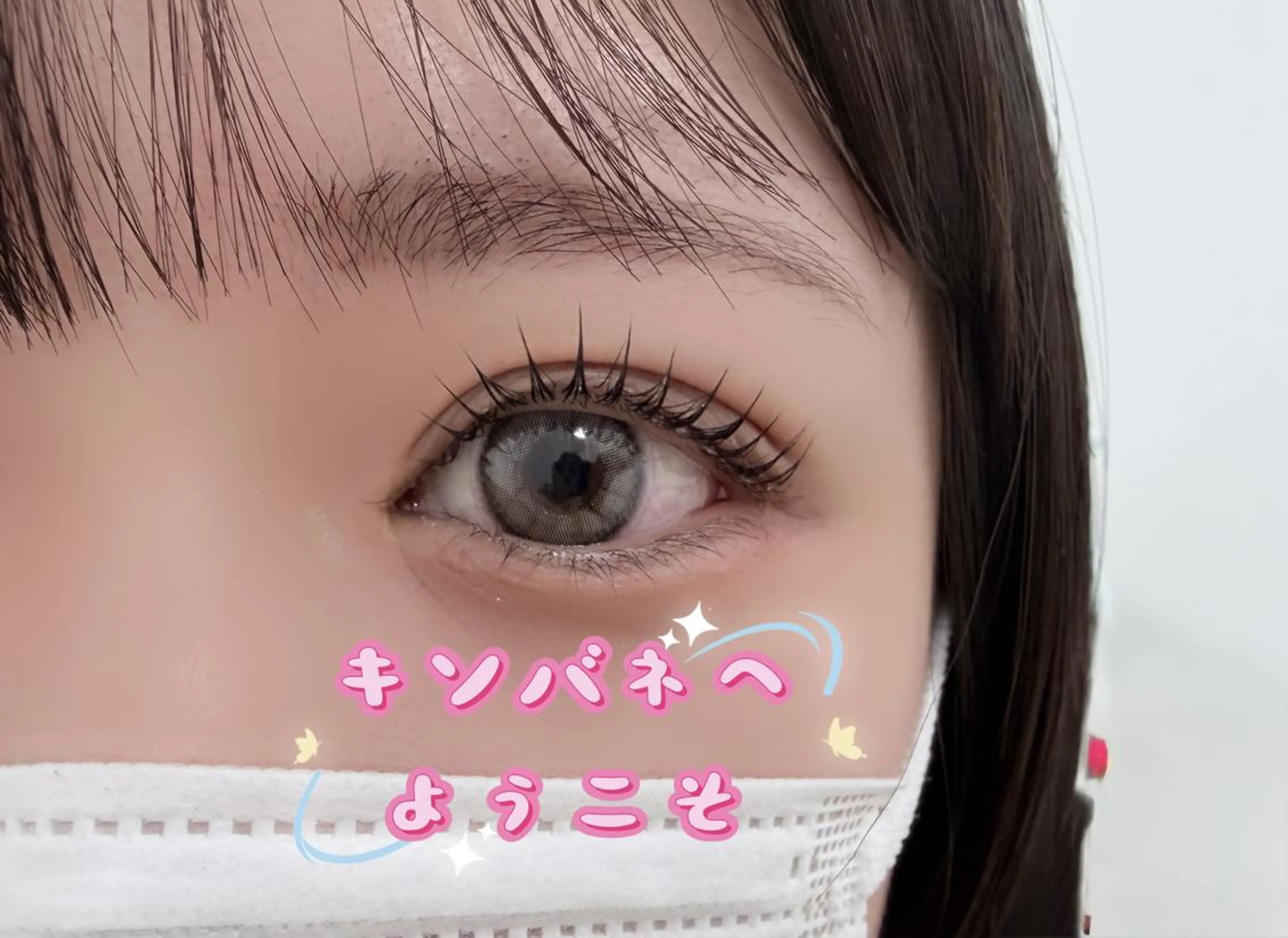 マツエク・マツパ 束感まつ毛 韓国風マツエク ナチュラル 下まつげエクステ 東 奈那のマツエク・マツパデザイン