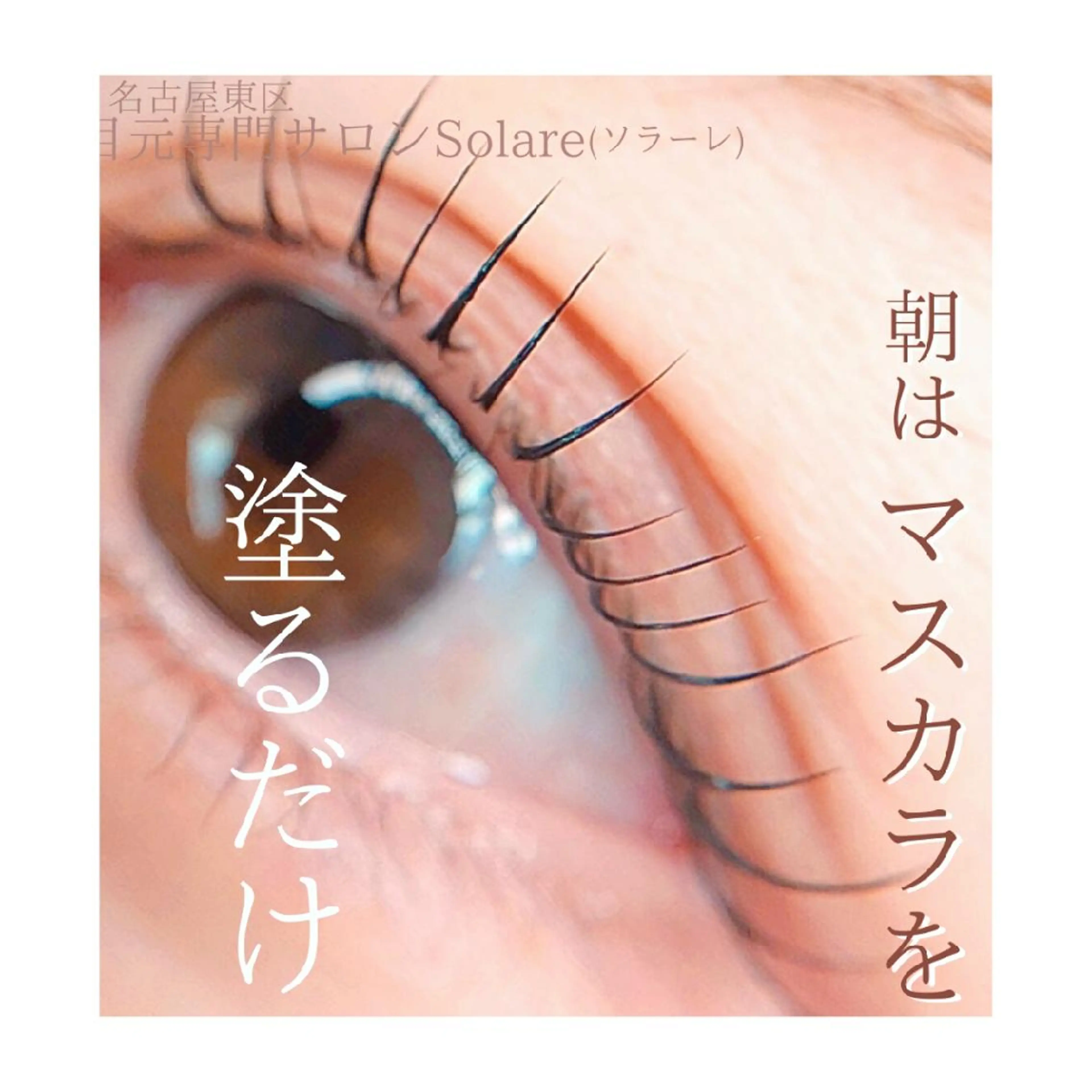 マツエク・マツパ  毛穴洗浄・まつ毛 の専門店 ソラーレのエステ・リラクイメージ