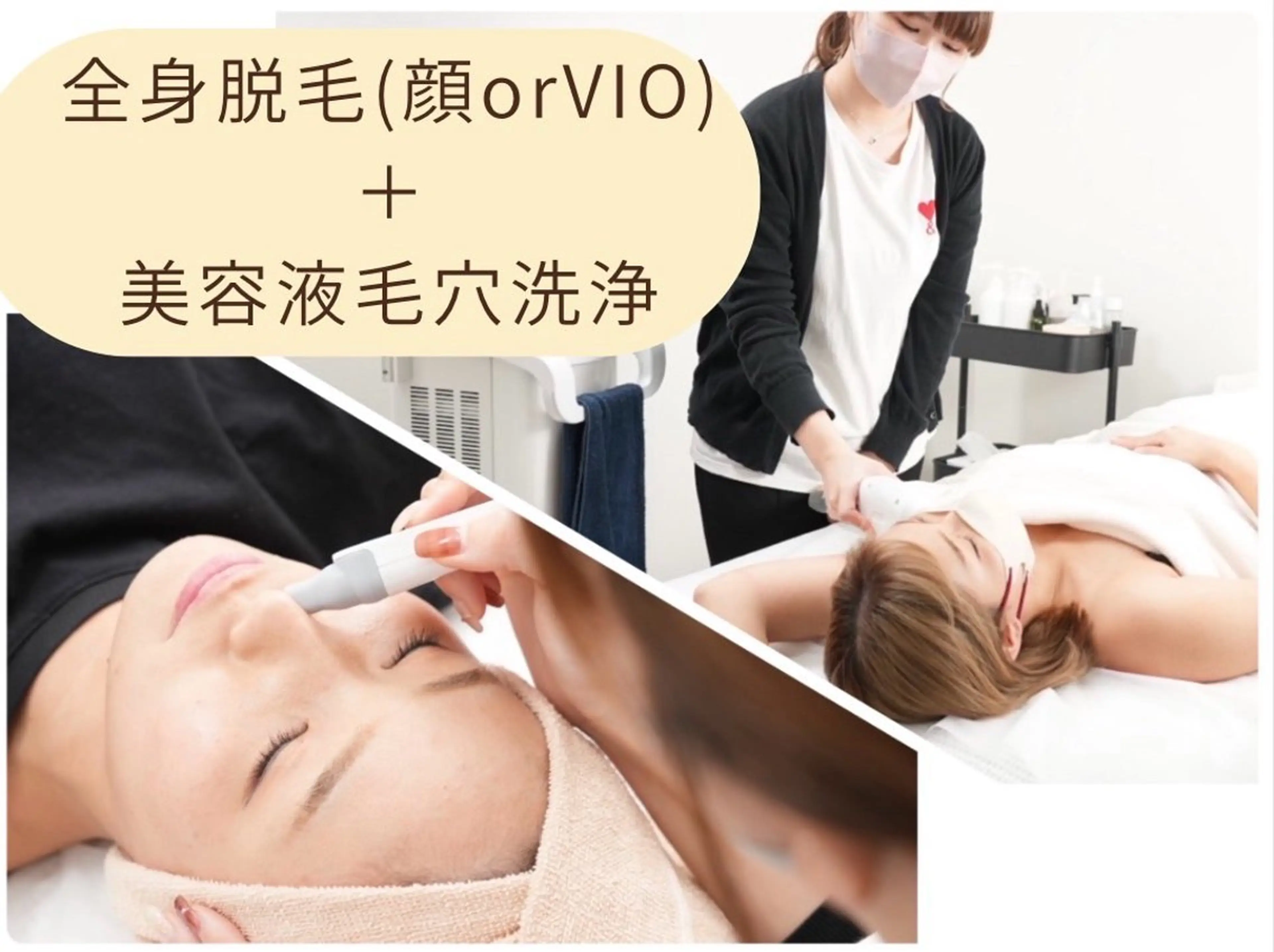 【理想の自分に★】全身脱毛（顔orVIO付）＋ハイドラ美容液毛穴洗浄　￥3980の写真