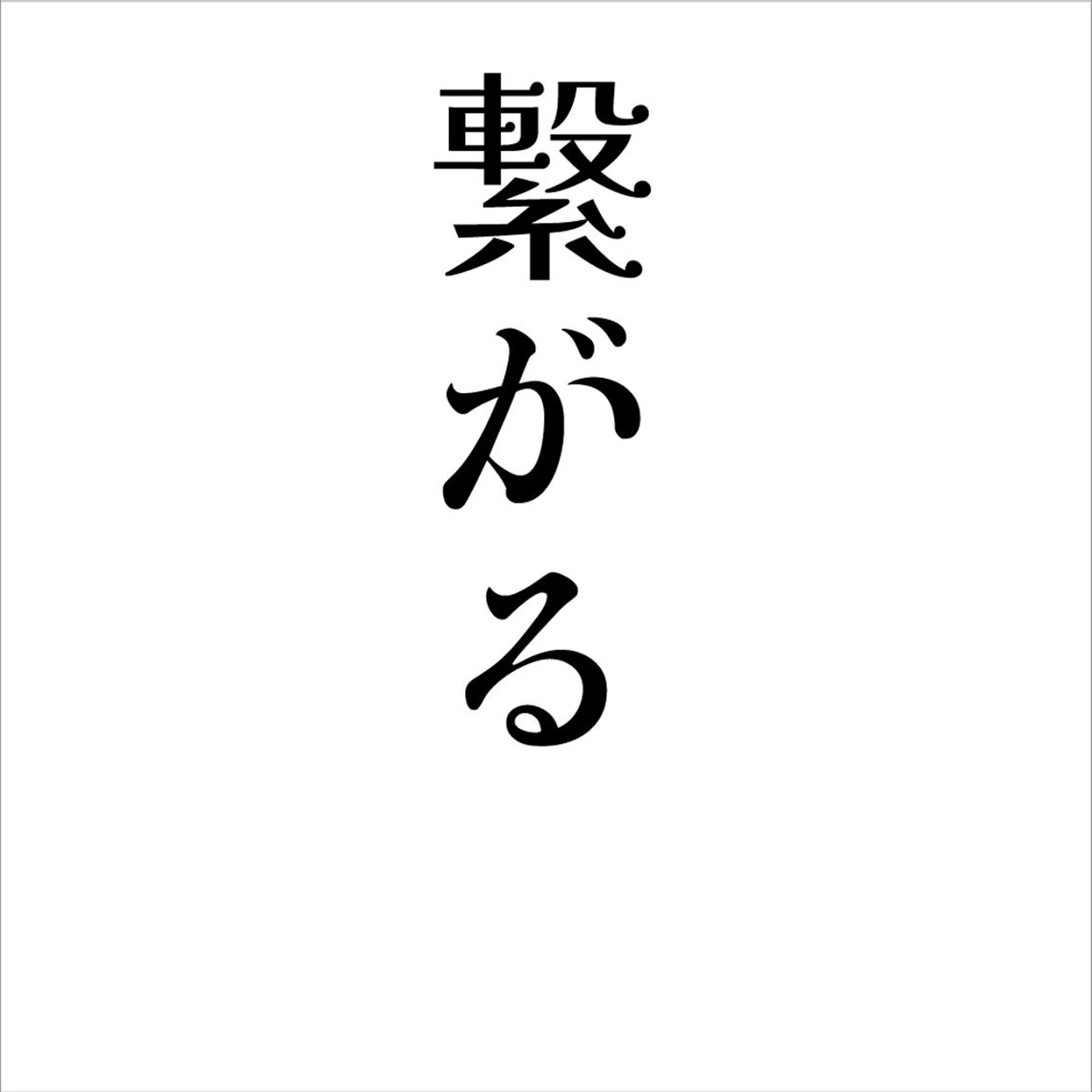 脳が『整う』快眠整体 Nuのエステ・リラクイメージ