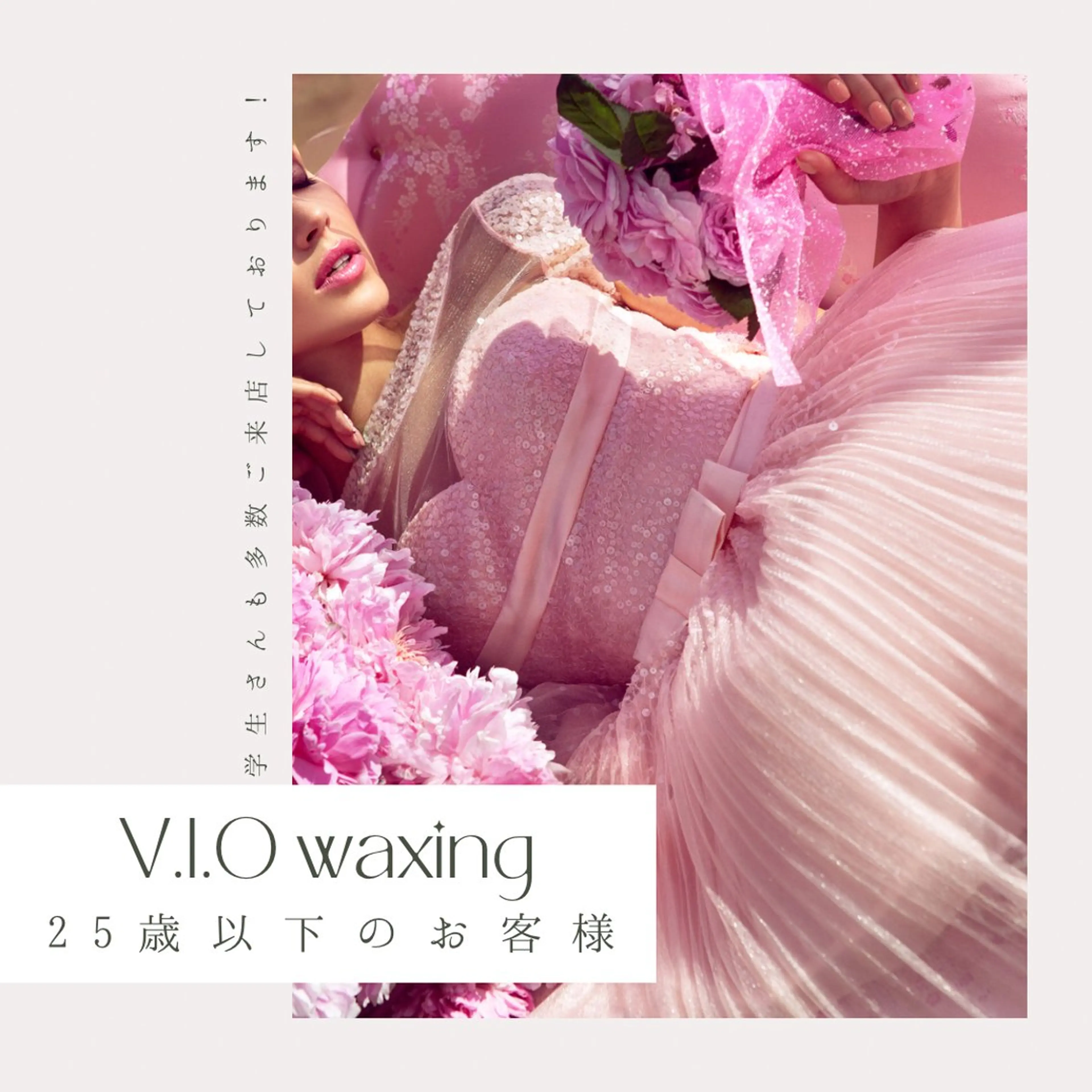 【25歳以下の女性のお客様限定】V.I.Oワックス脱毛💎(全取りor残し🆗) お仕上げ、保湿ケア付✨の写真