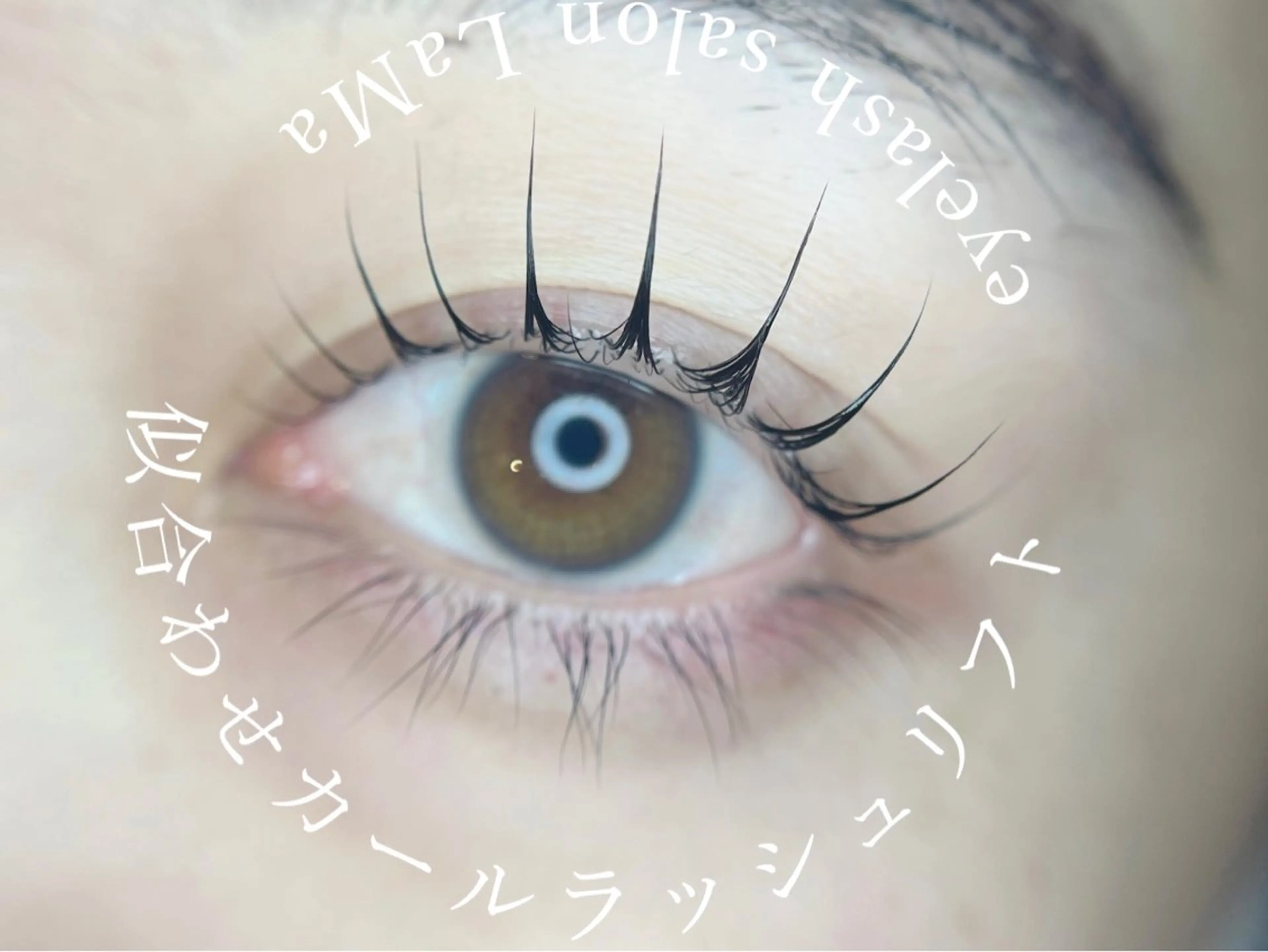 マツエク・マツパ マツパ LaMa .Jのマツエク・マツパデザイン