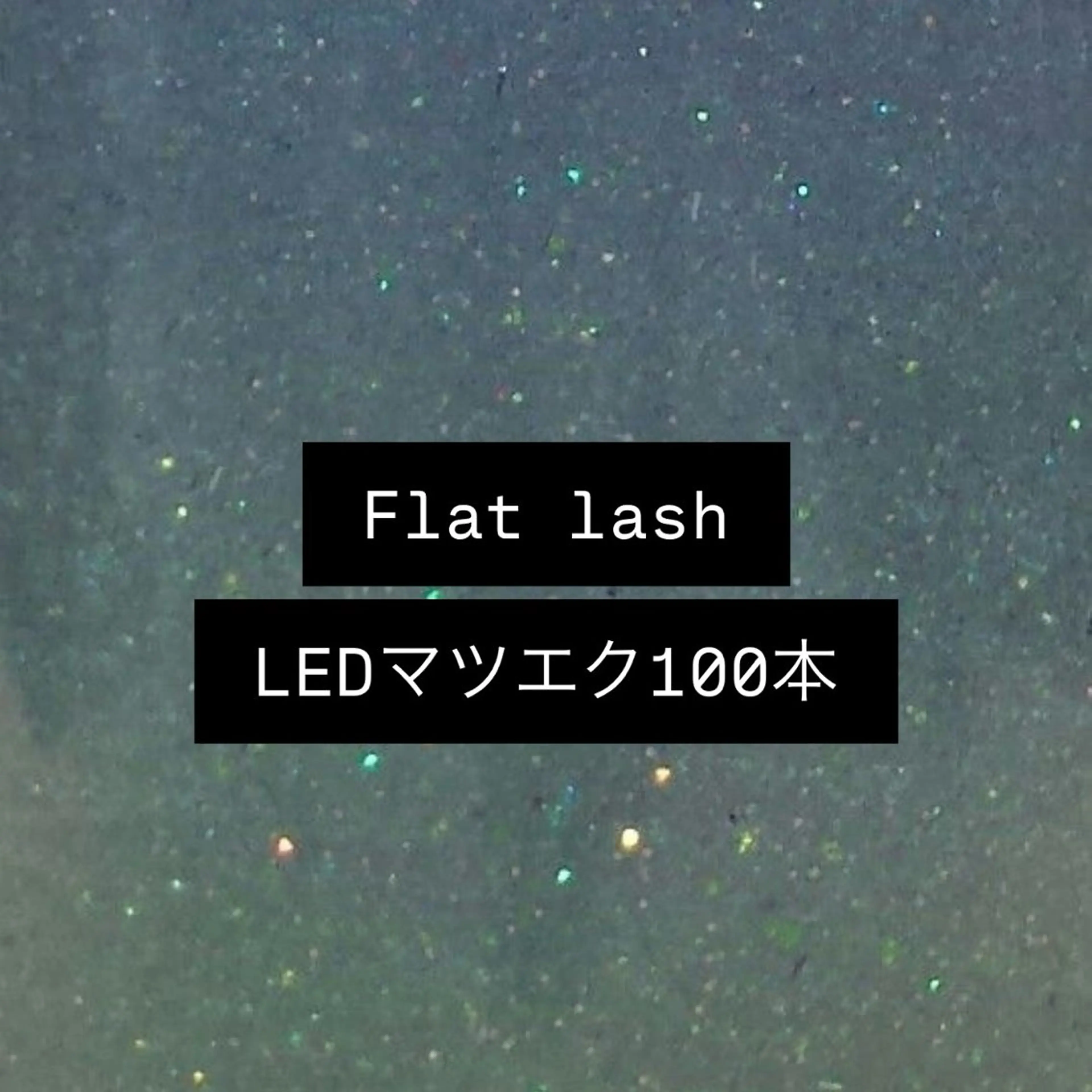 【🎀minimo限定🎀】LEDフラットラッシュ100本ᥫᩣ  ̖́-  ¥7150  →  ¥4400の写真