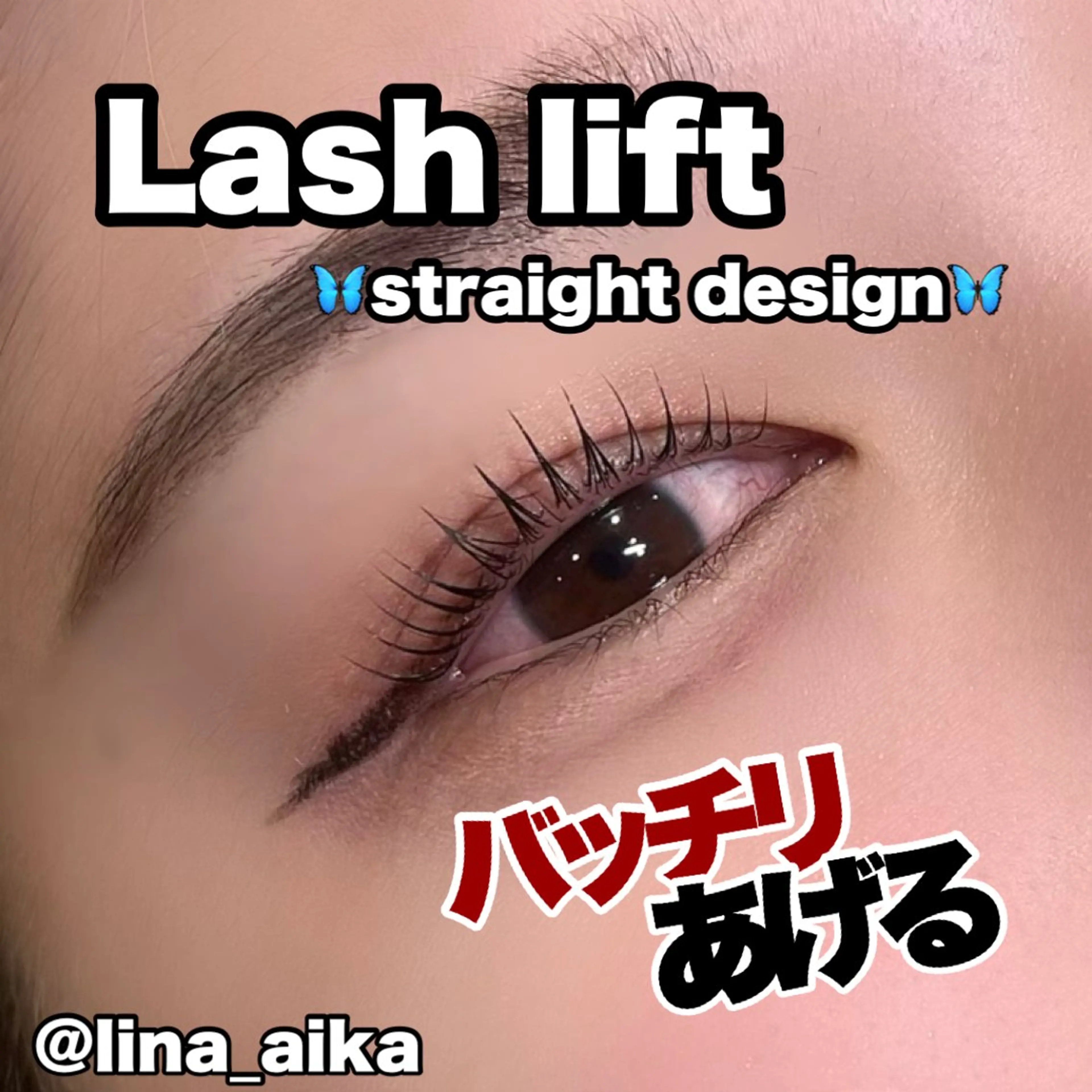 マツエク・マツパ 🪴LiNA 菅原愛佳のマツエク・マツパデザイン