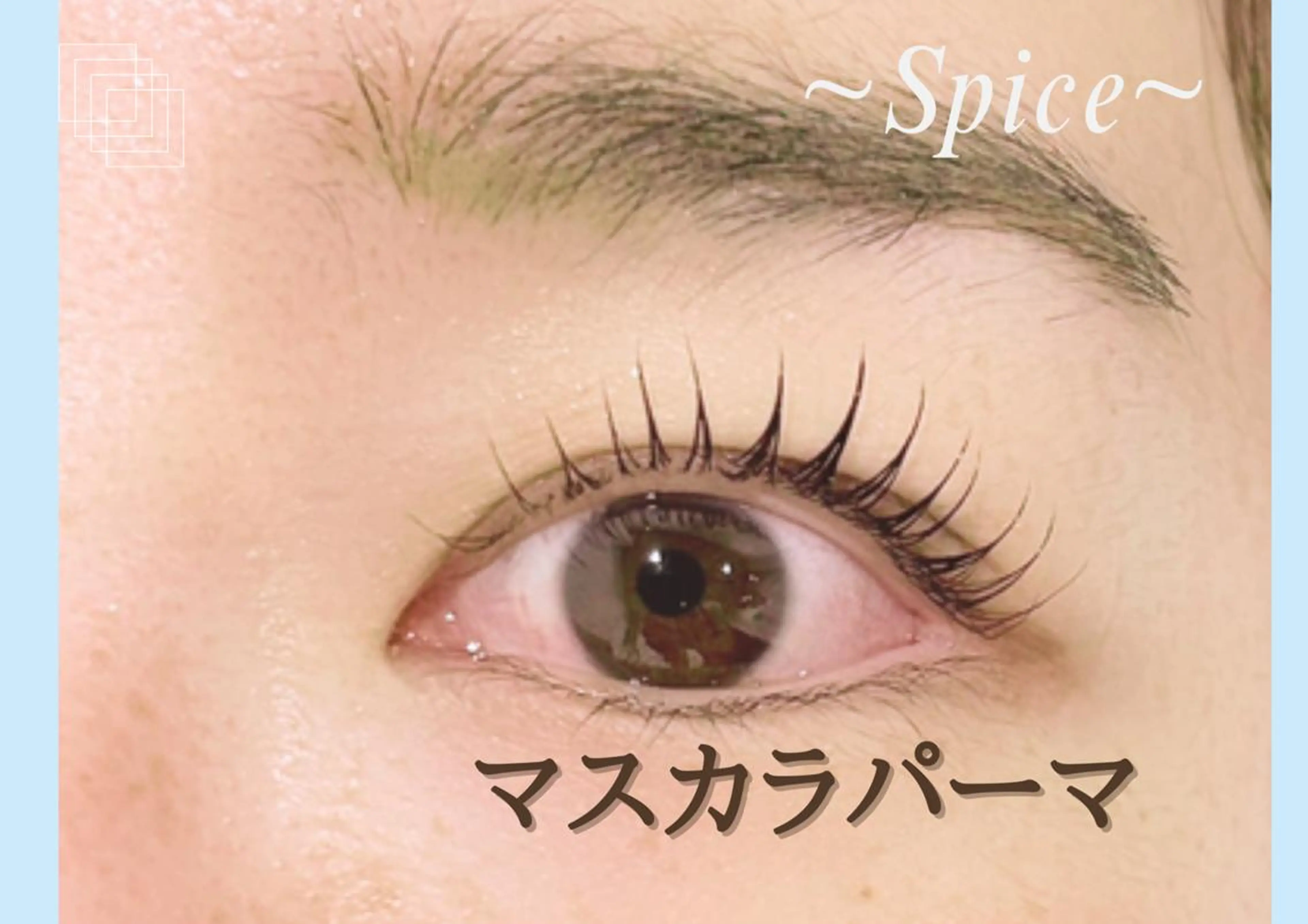 マツエク・マツパ 森継 加奈のマツエク・マツパデザイン