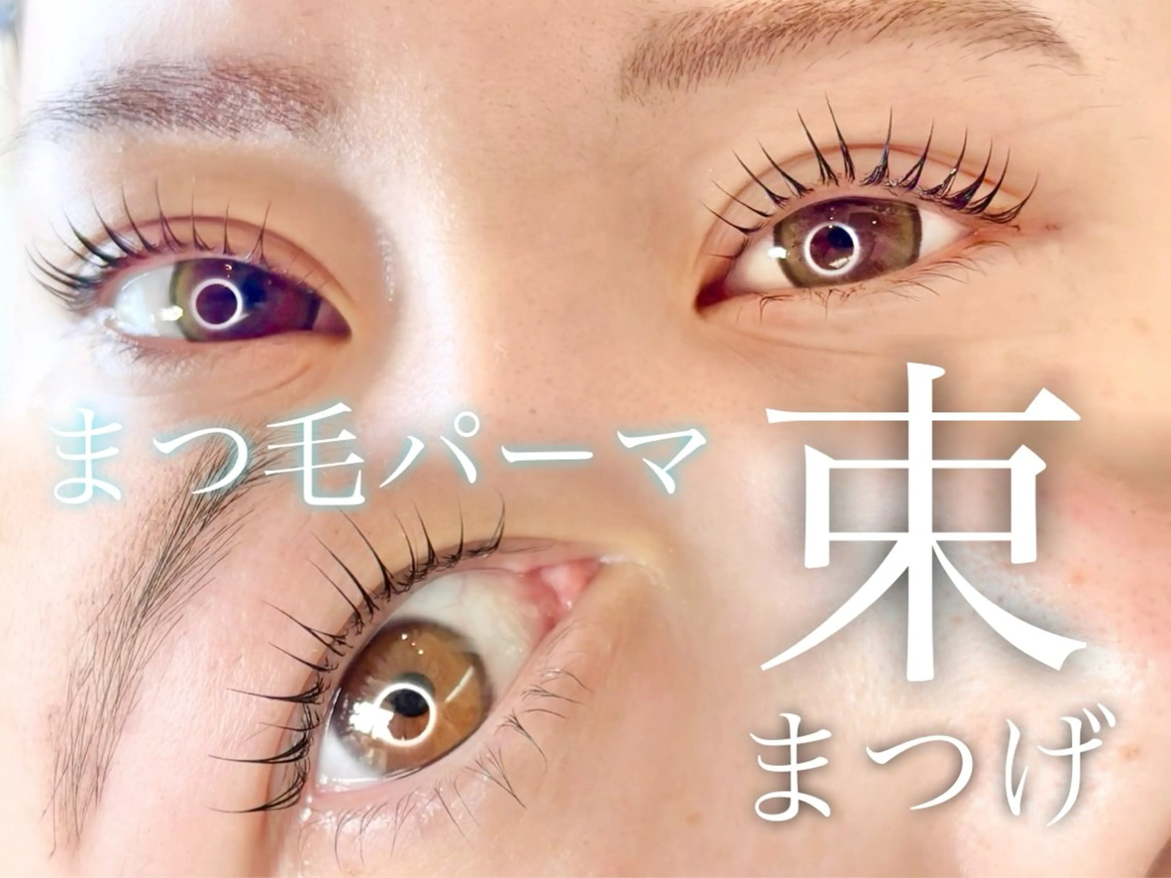 マツエク・マツパ ナチュラル マツパ B onitoのエステ・リラクイメージ