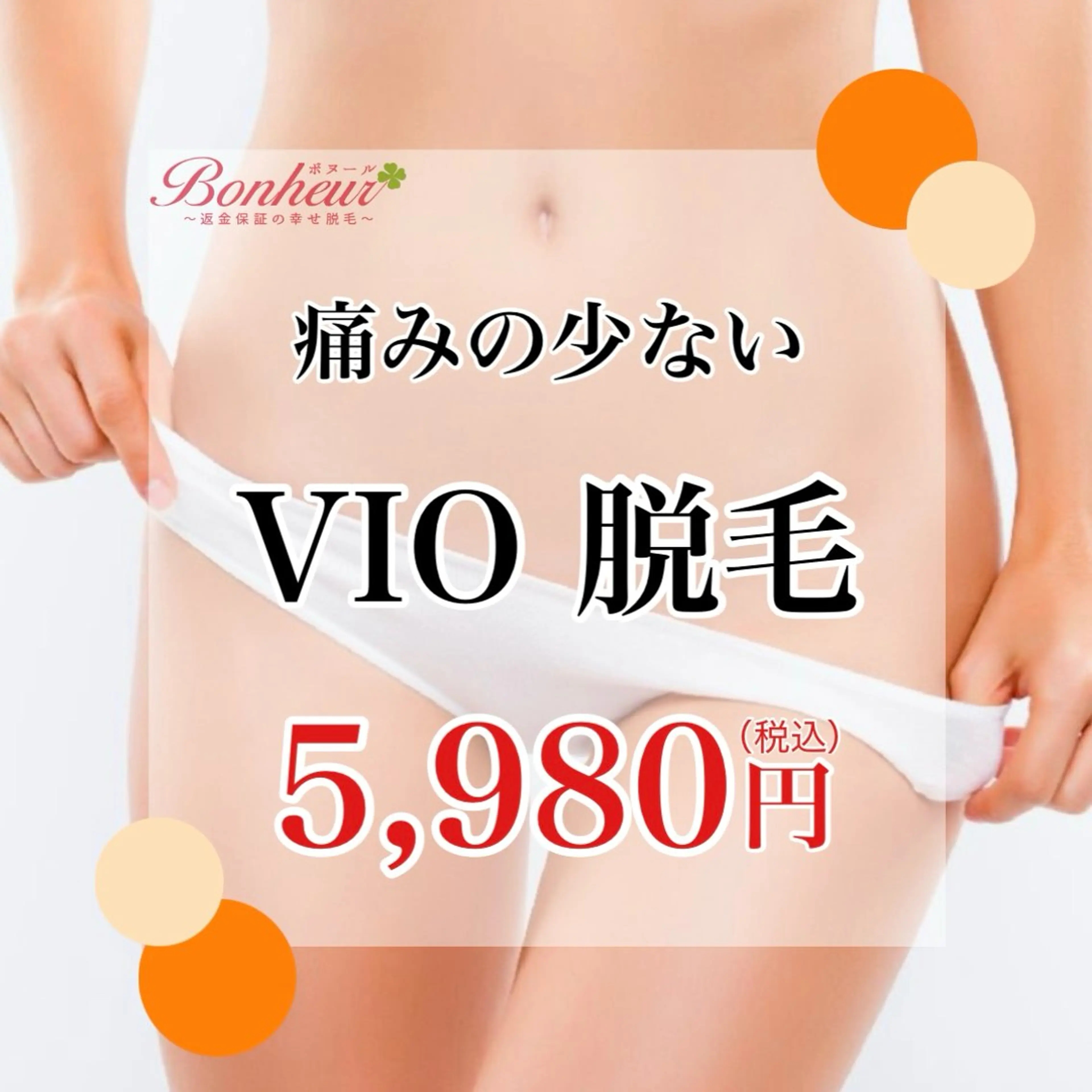 【光脱毛💓VIO】痛みを感じにくく、うぶ毛や剛毛までポロポロ抜け落ちる✨の写真