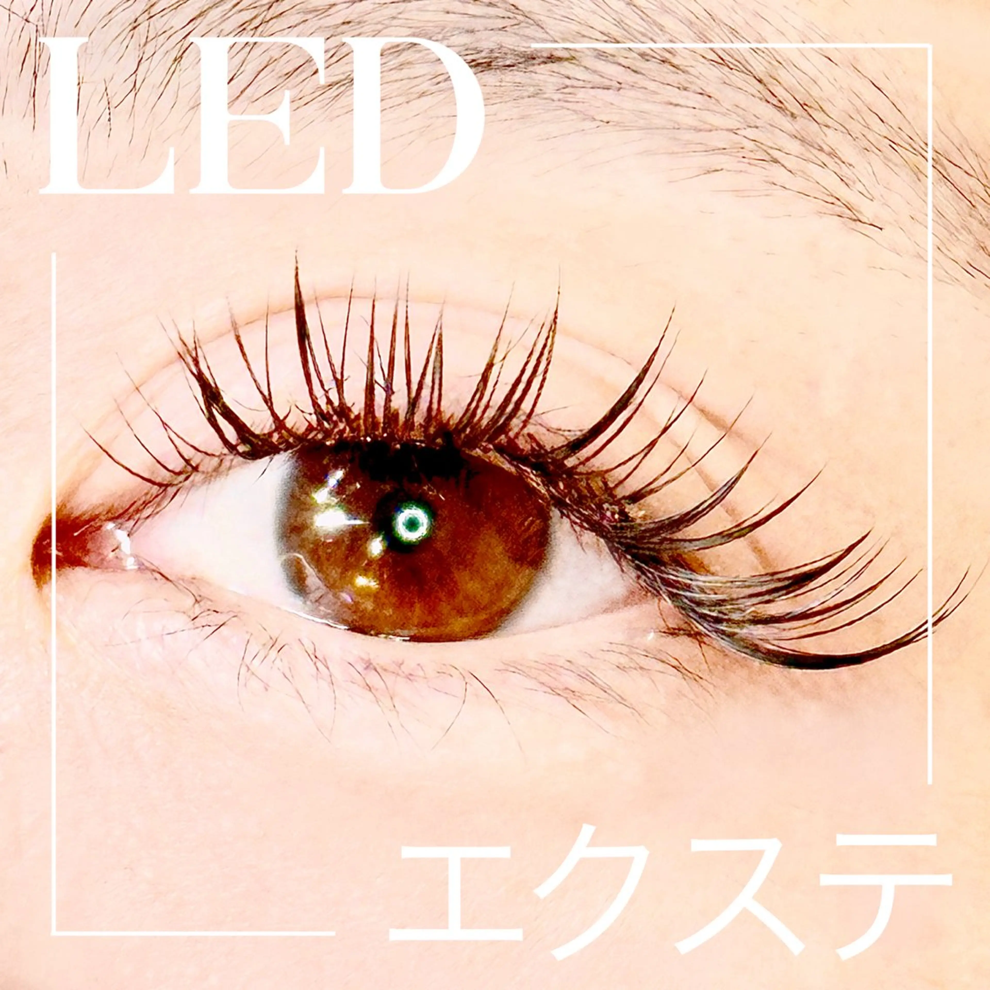 LEDエクステ☆シングル100本の写真