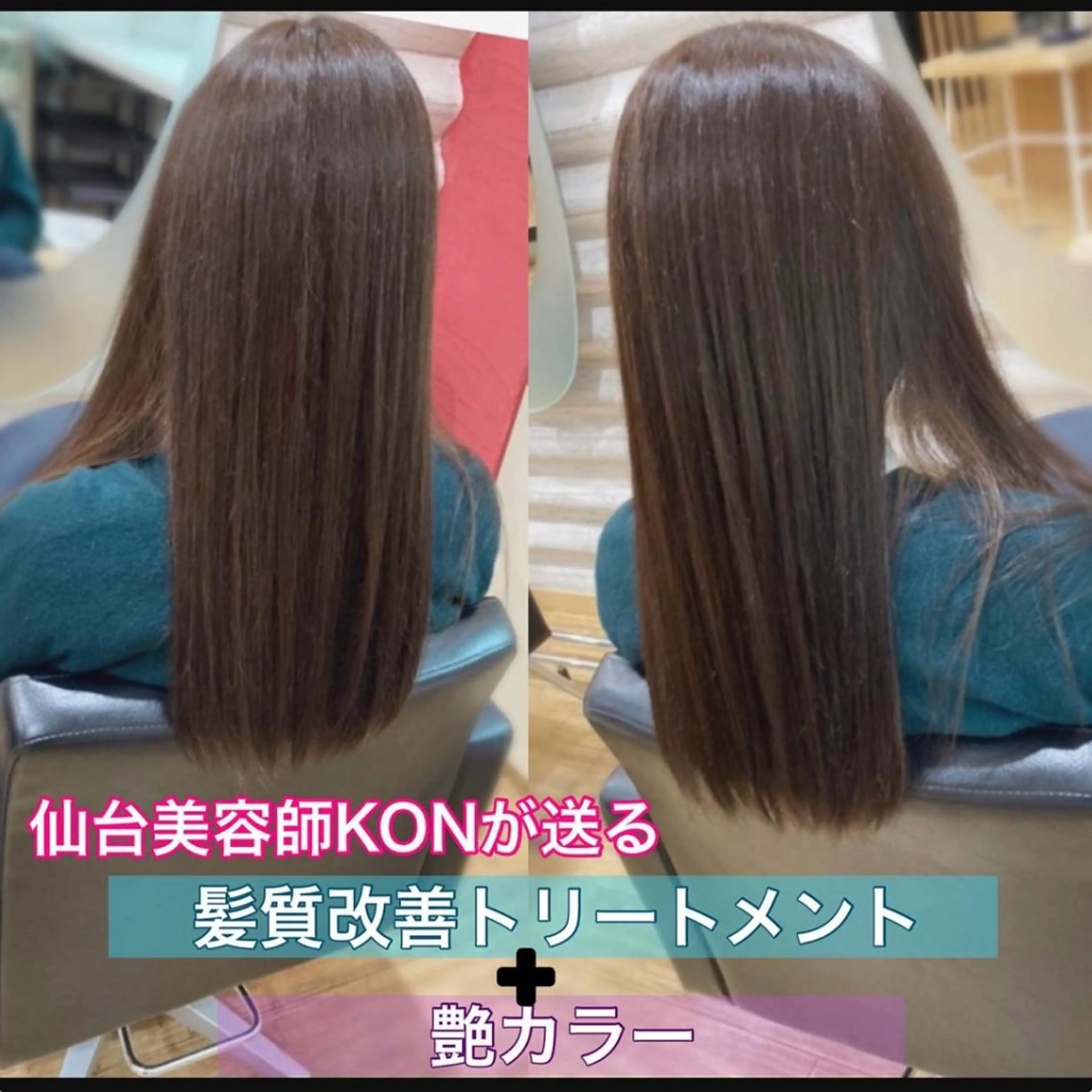 ロング カラー 髪質改善 ヘアカラー トリートメント 『艶髪』で印象が激変 ！髪質改善専門KONのヘアスタイル