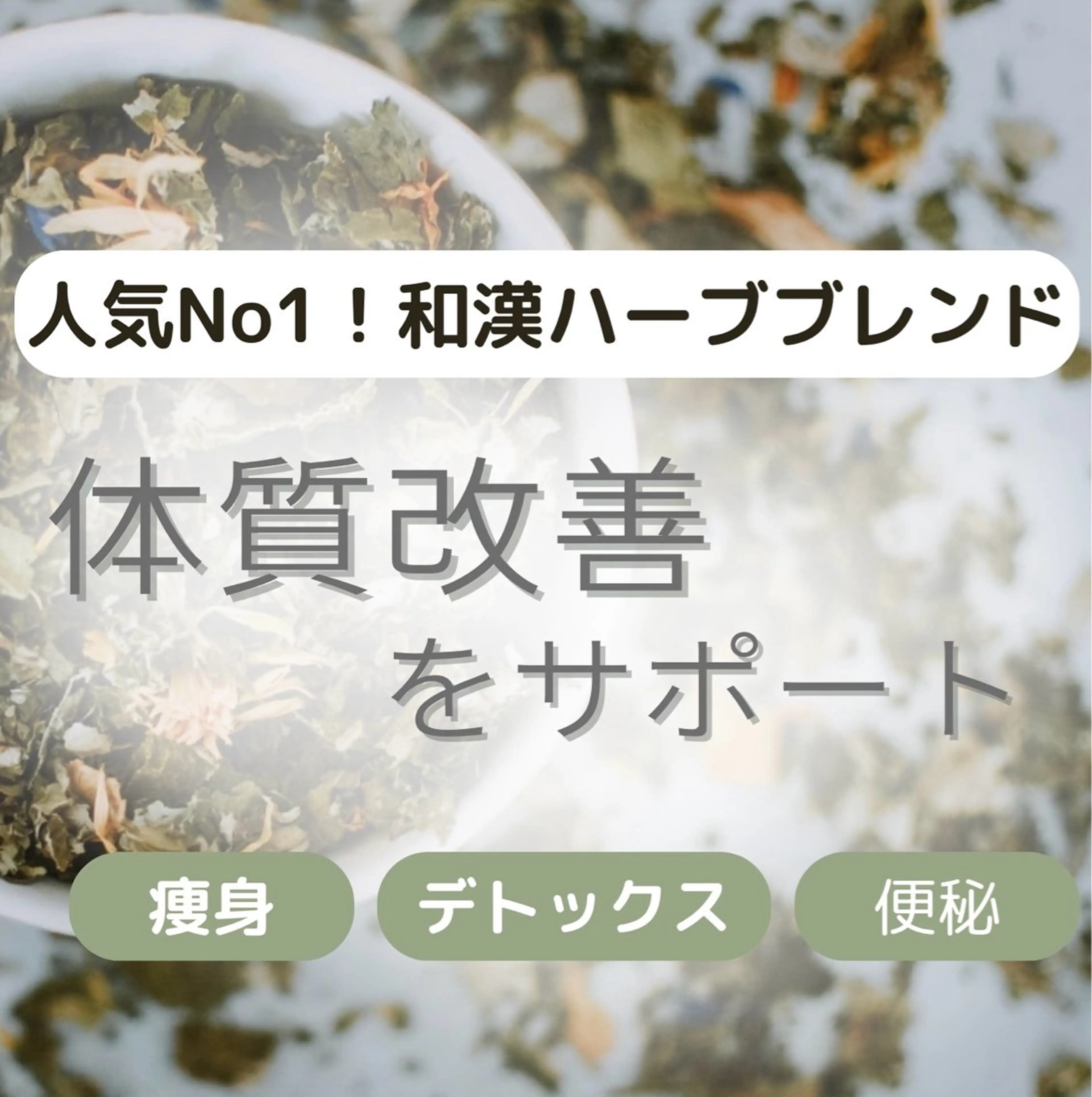 人気No.1【ダイエット】和漢ハーブ蒸し40分（足湯・ドリンク付き）体質改善や痩せたい方、デトックスしたい方に💫の写真