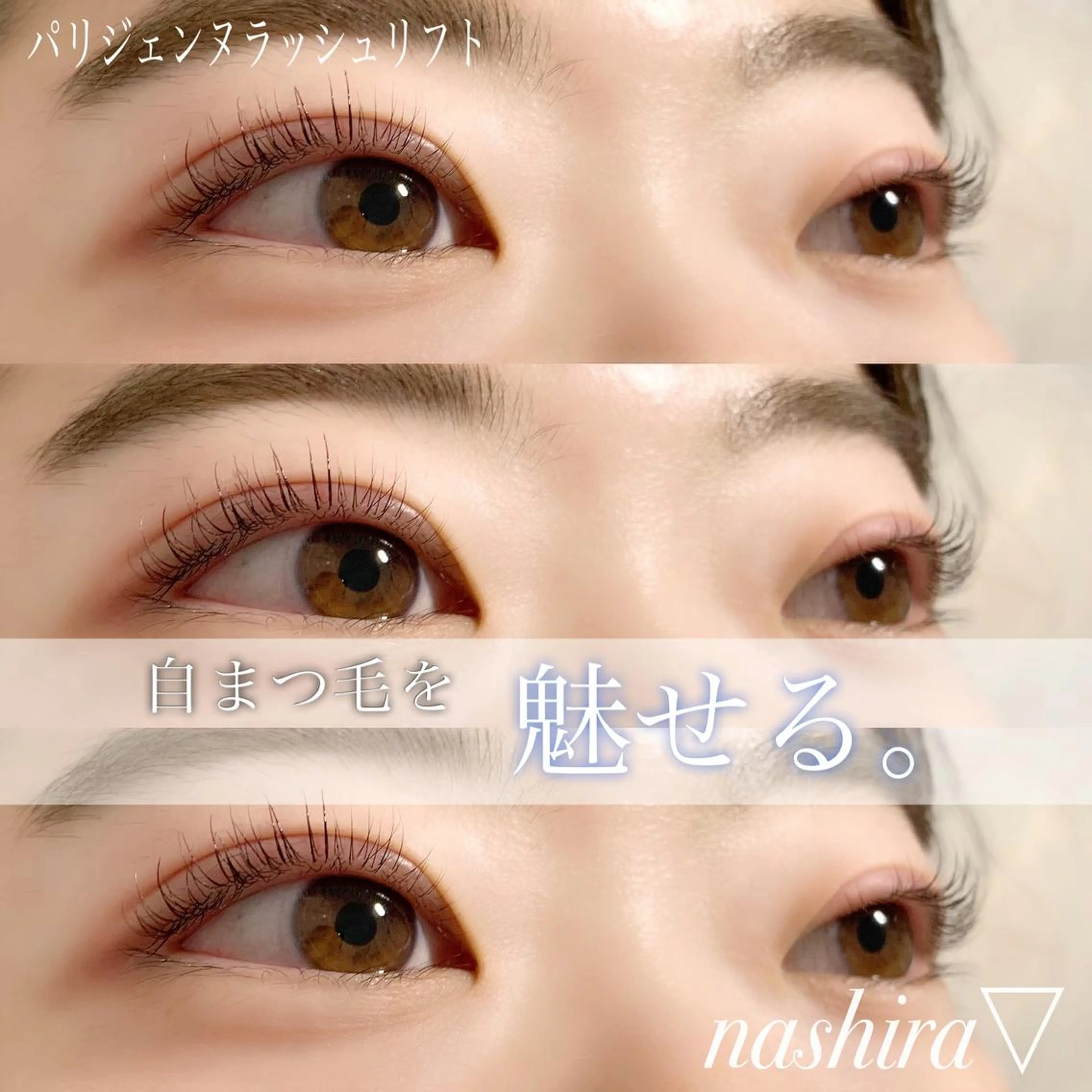 マツエク・マツパ パリジェンヌラッシュリフト 一重×まつ毛パーマ マツパ nashira -ナシラ- 恵比寿のマツエク・マツパデザイン