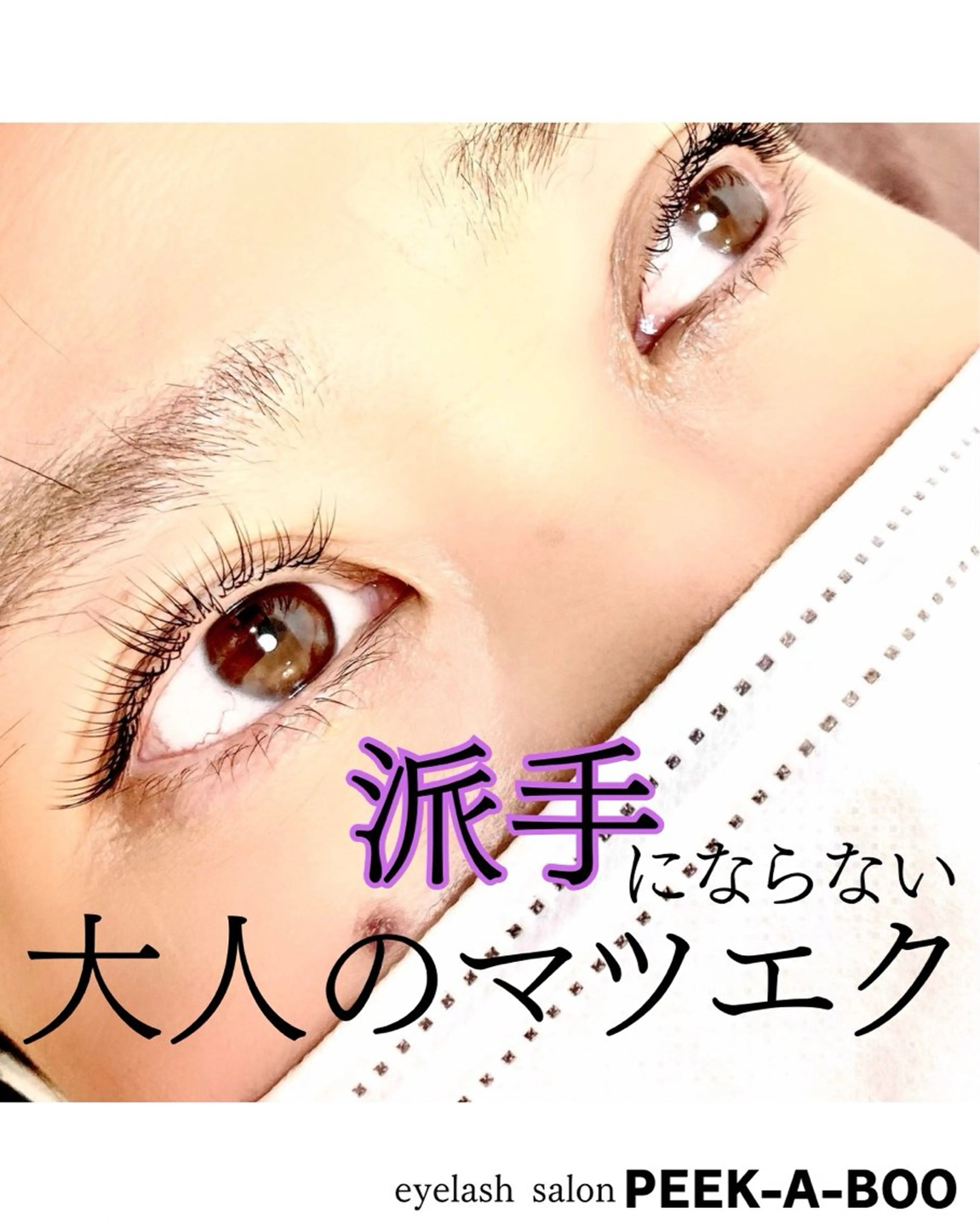 マツエク・マツパ LEDマツエク専門店 橋田さくらのマツエク・マツパデザイン