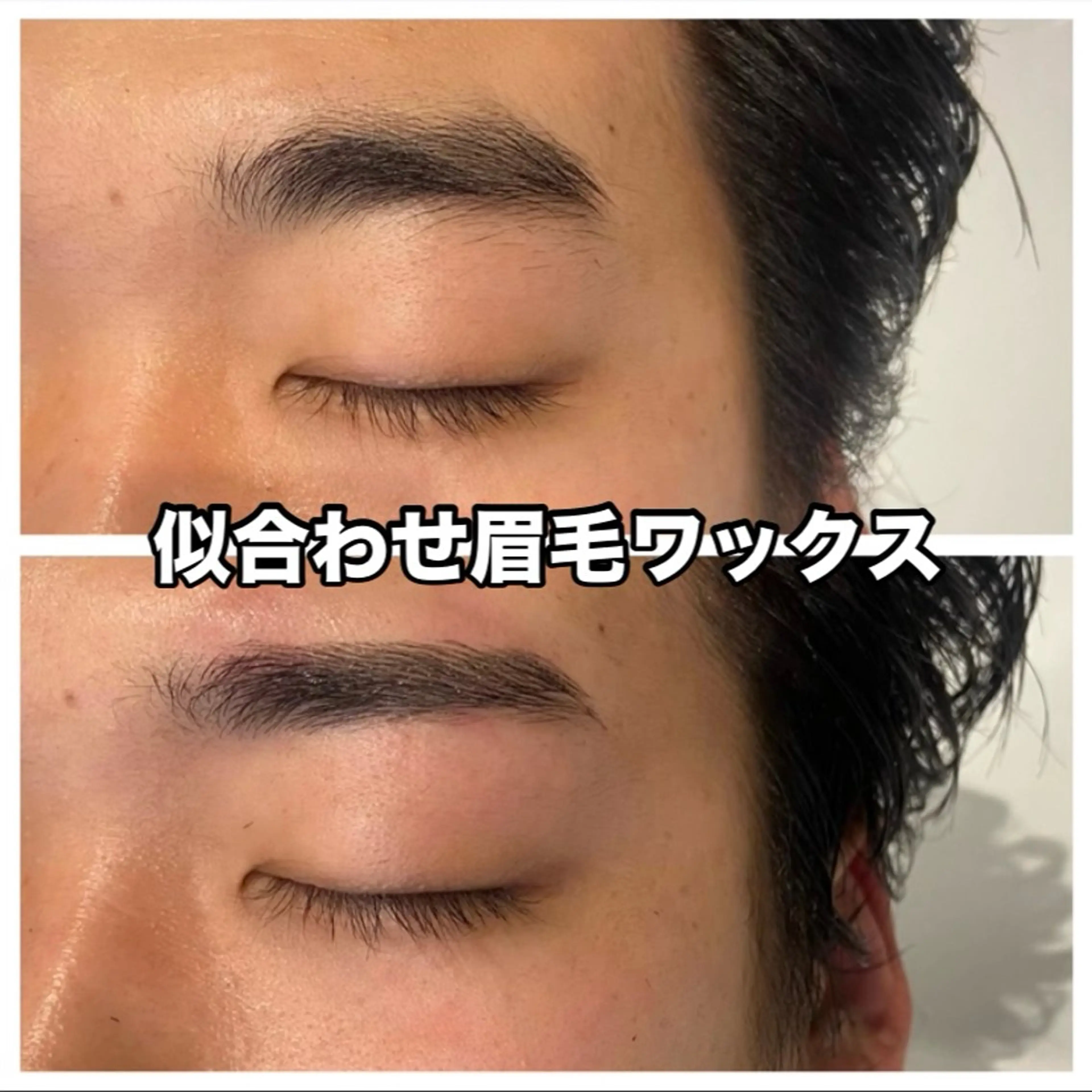 メンズアイブロウ（眉毛ワックス）の写真