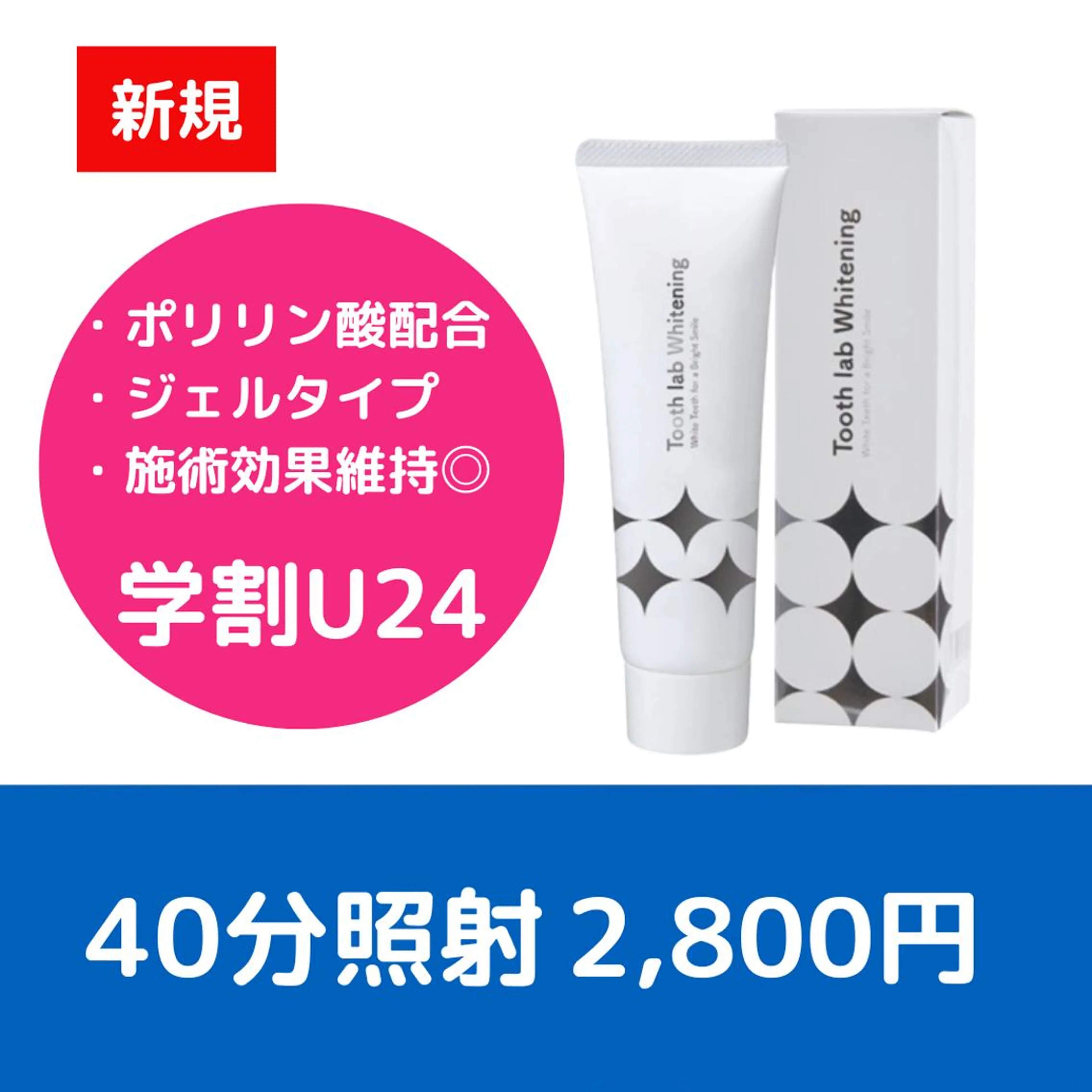 【サロン専売歯磨きジェルセット】　ミニモ学割セルフホワイトニング(40分照射)の写真