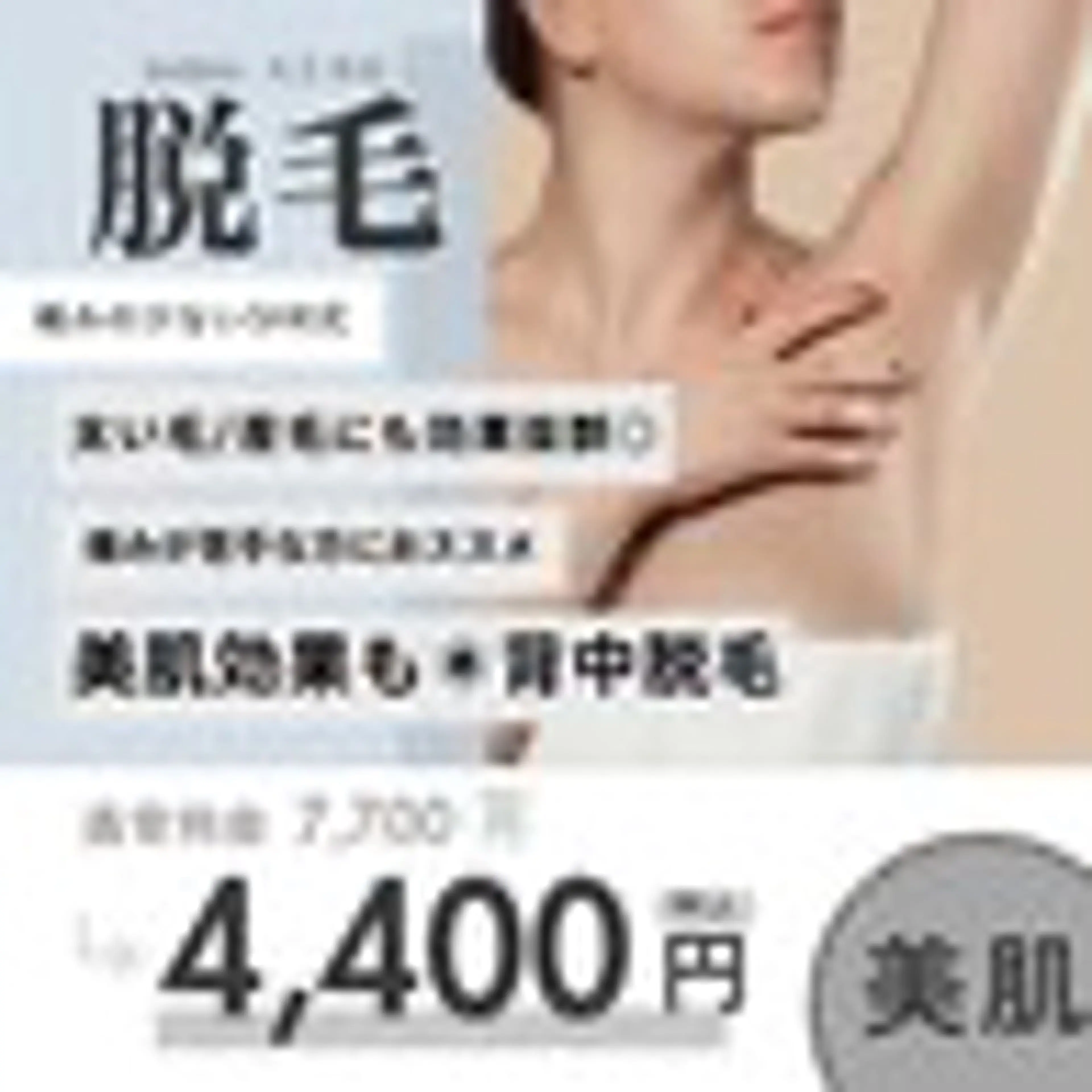 背中脱毛✨ホットペッパー新規¥4400→ミニモ限定¥4000の写真