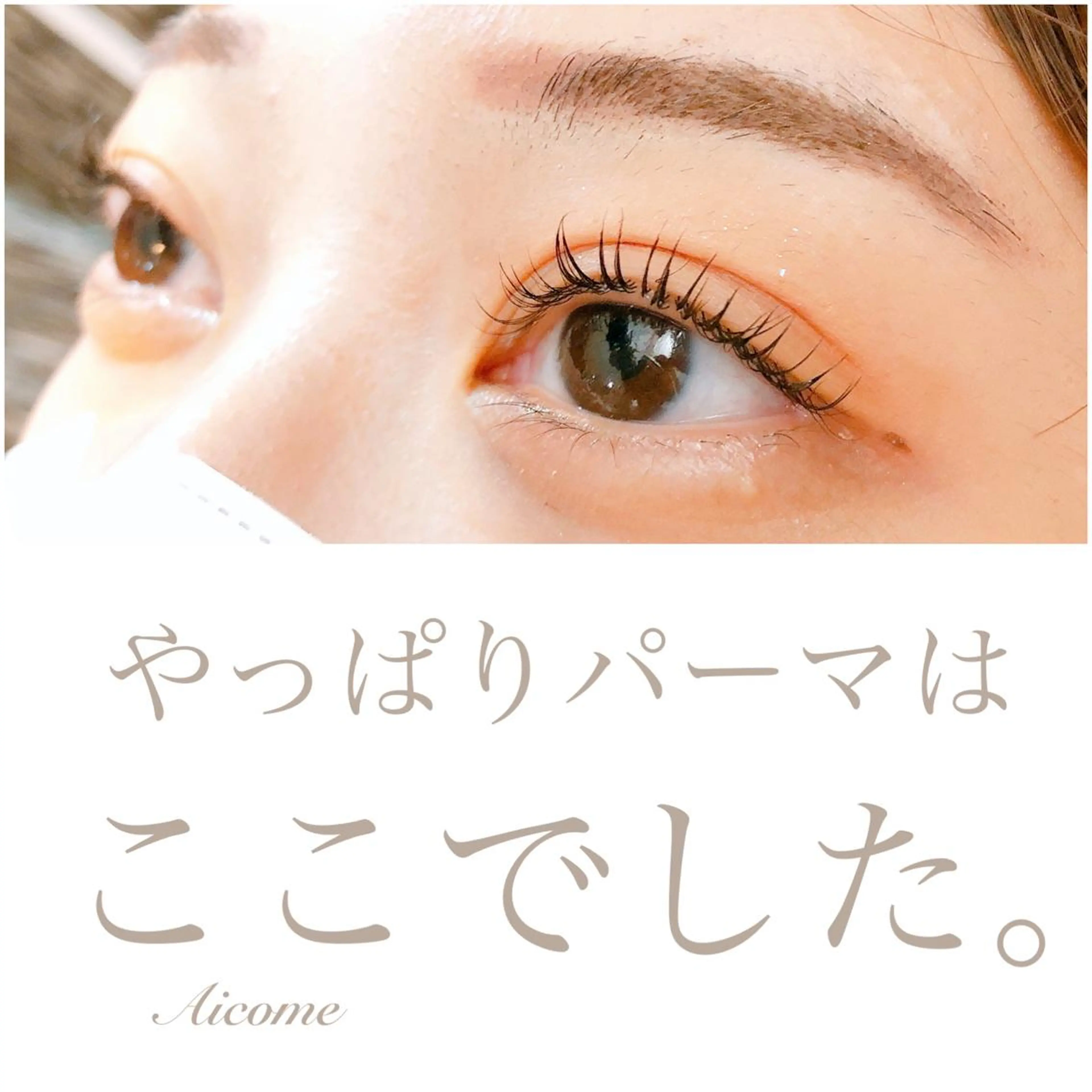 マツエク・マツパ Aicome eye&nailのマツエク・マツパデザイン