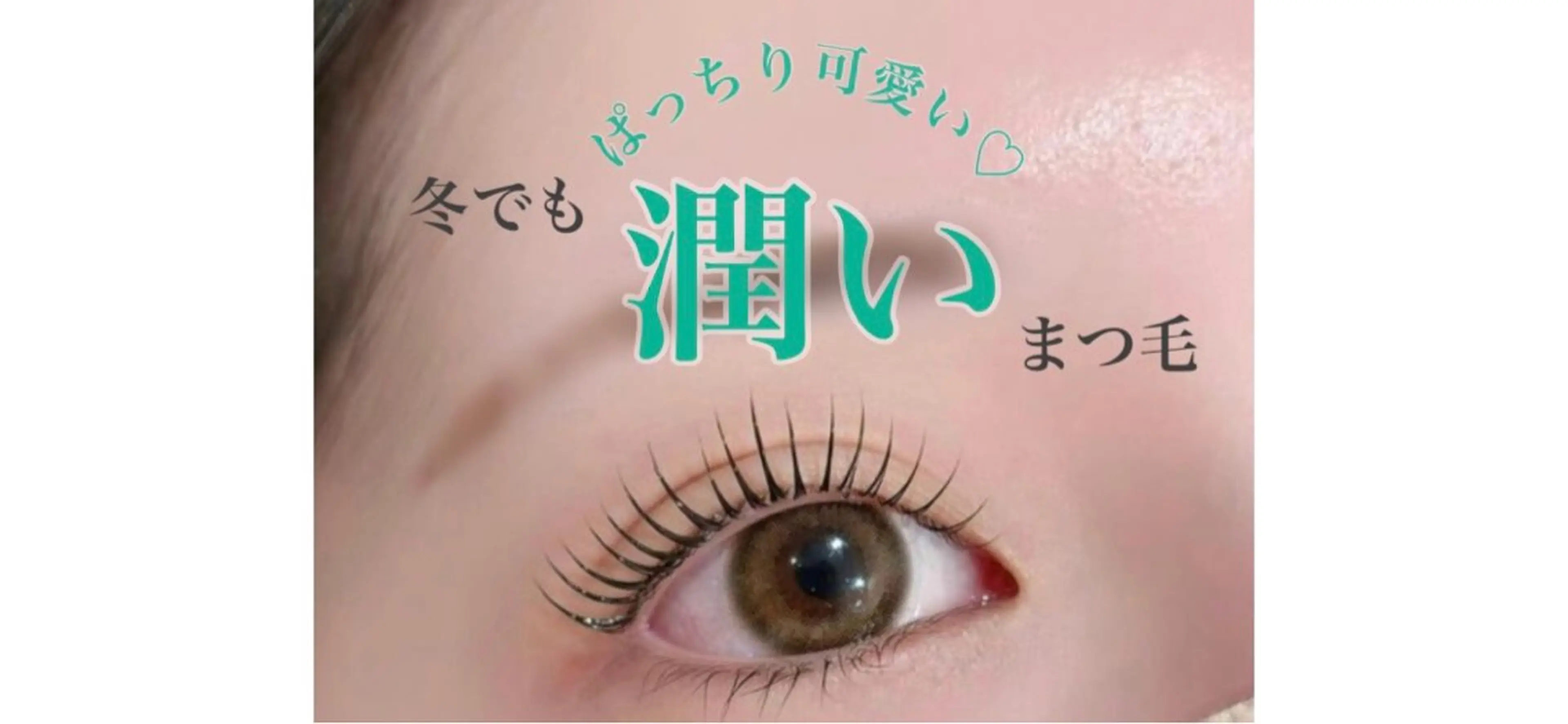 マツエク・マツパ マツパ 【パリジェンヌ&マツエク専門店】Lucky U 新小岩店所属・新小岩パリジェンヌ マツエク専門店のマツエク・マツパデザイン