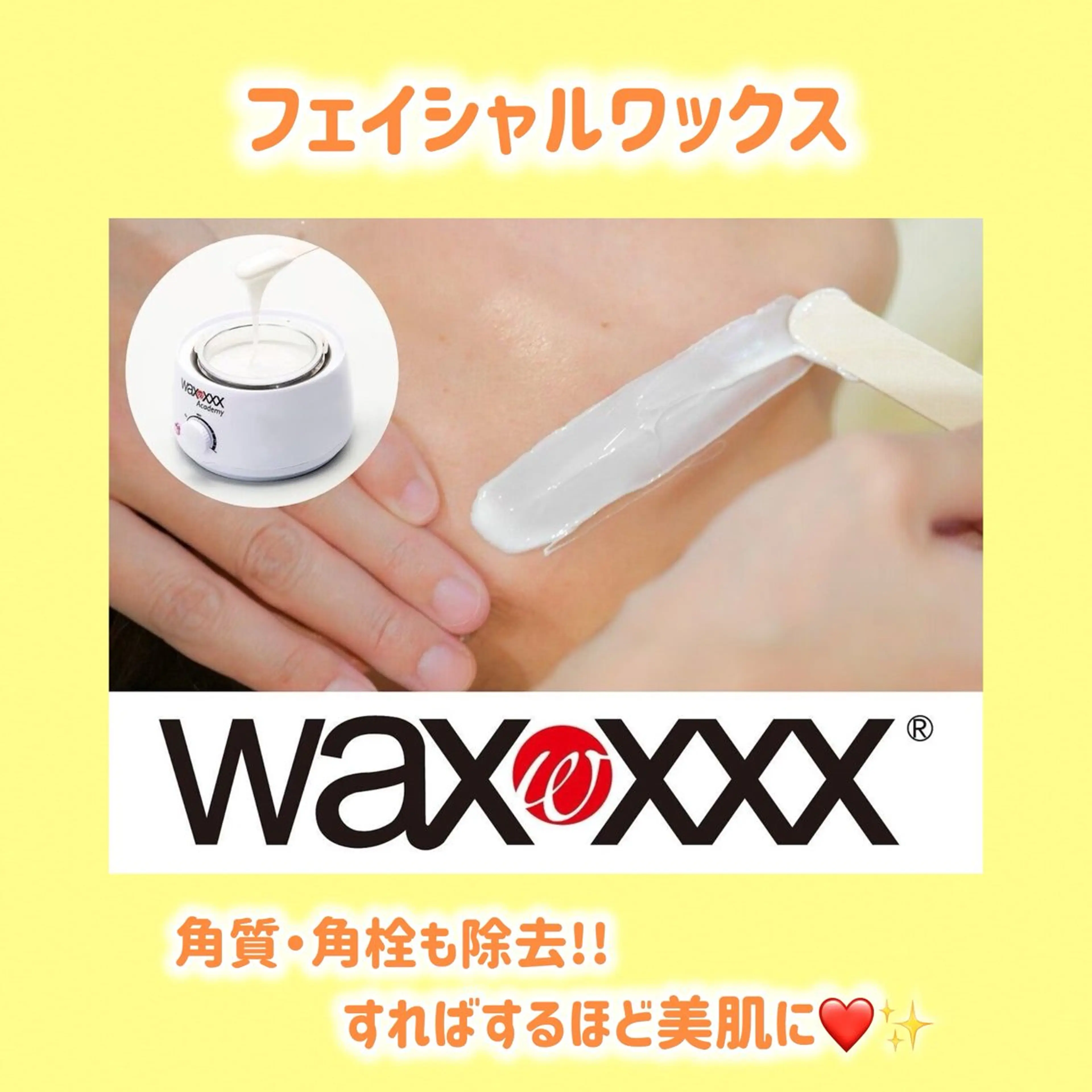 フェイシャルワックスの写真