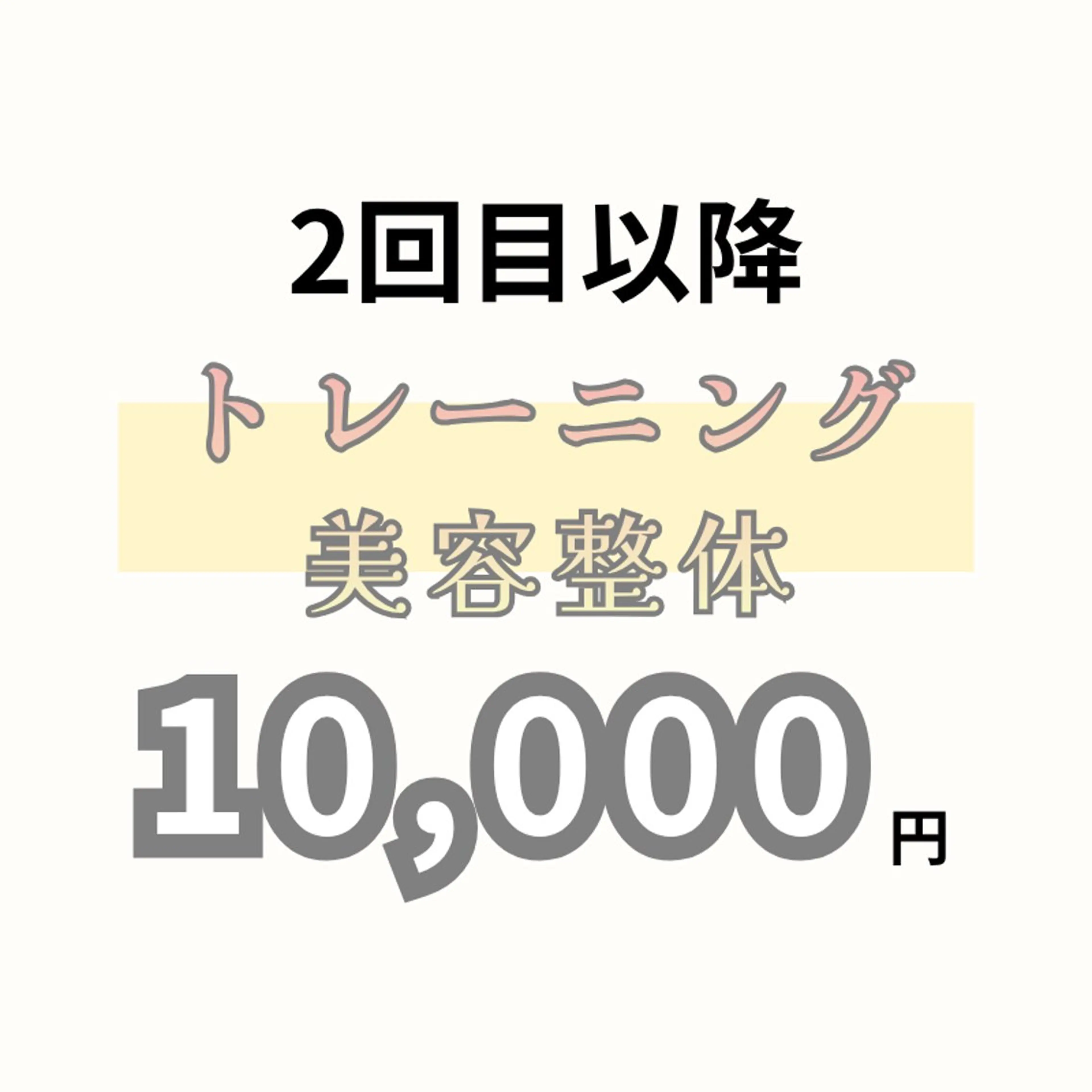 トレーニング× 美容整体/下田のエステ・リラクイメージ