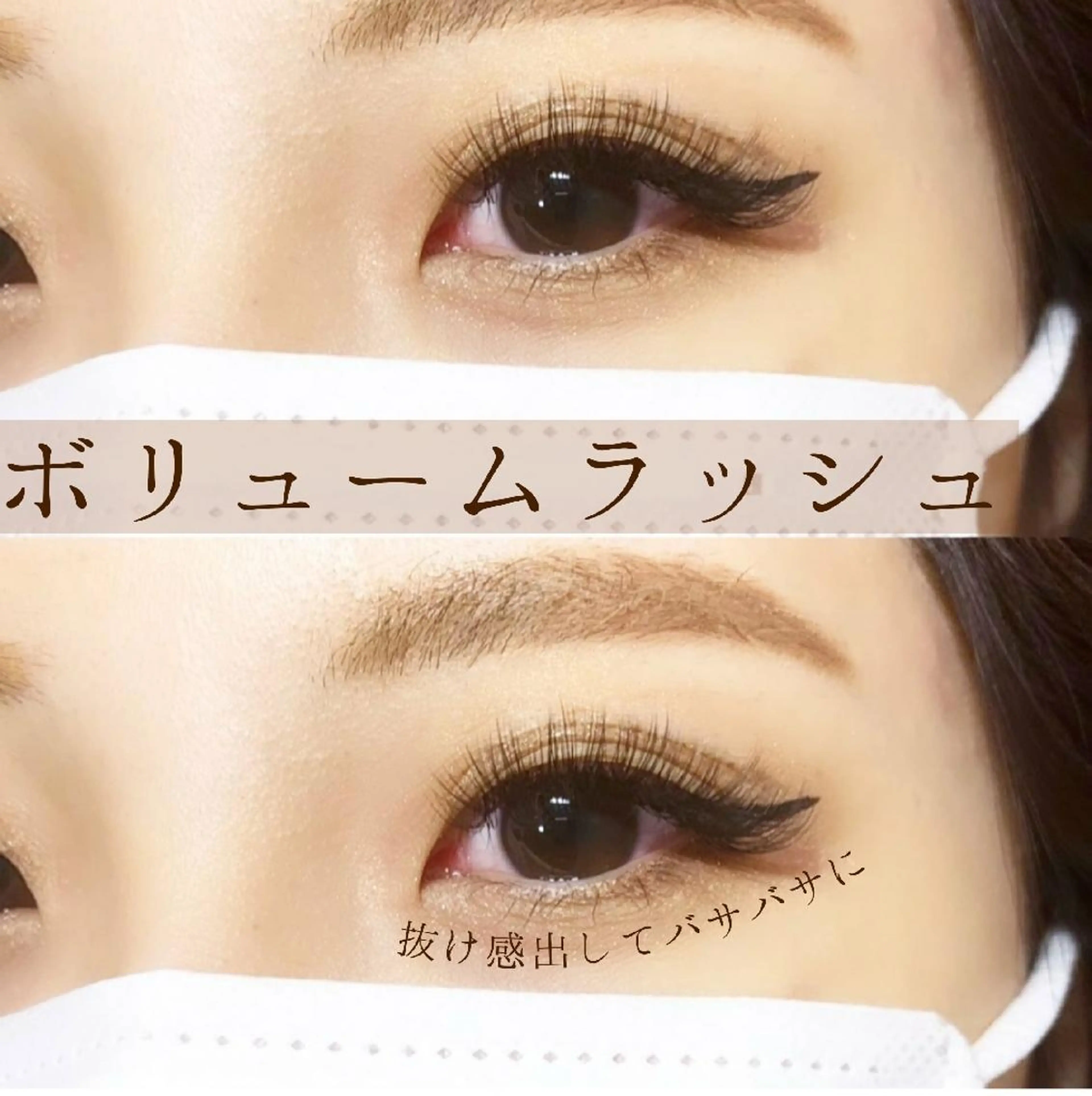 マツエク・マツパ ボリュームラッシュ ME Beauty 大通りのマツエク・マツパデザイン