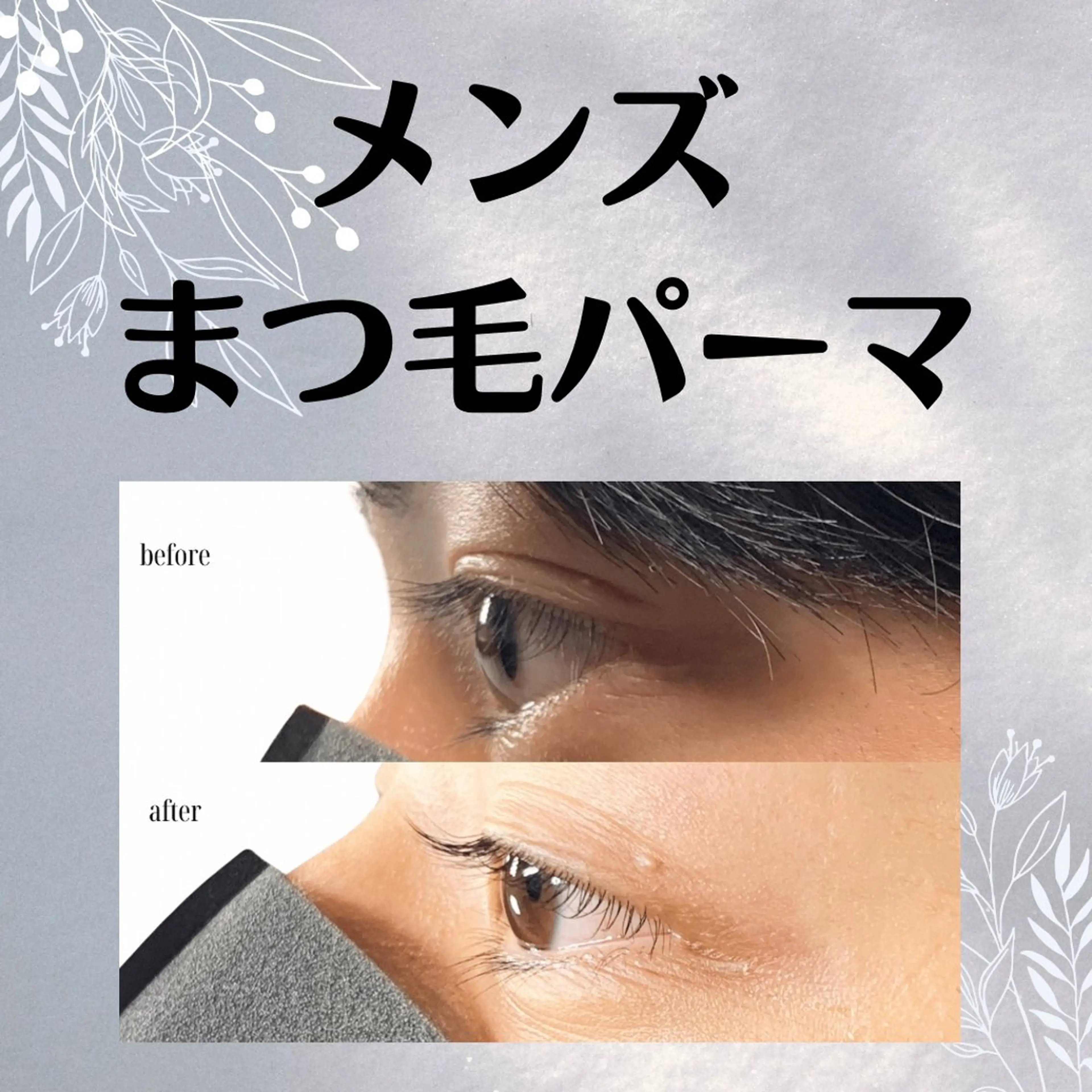 【メンズさんの為の視界がスッキリ好印象】まつげパーマ（平日）￥5000（土日祝）￥5500の写真