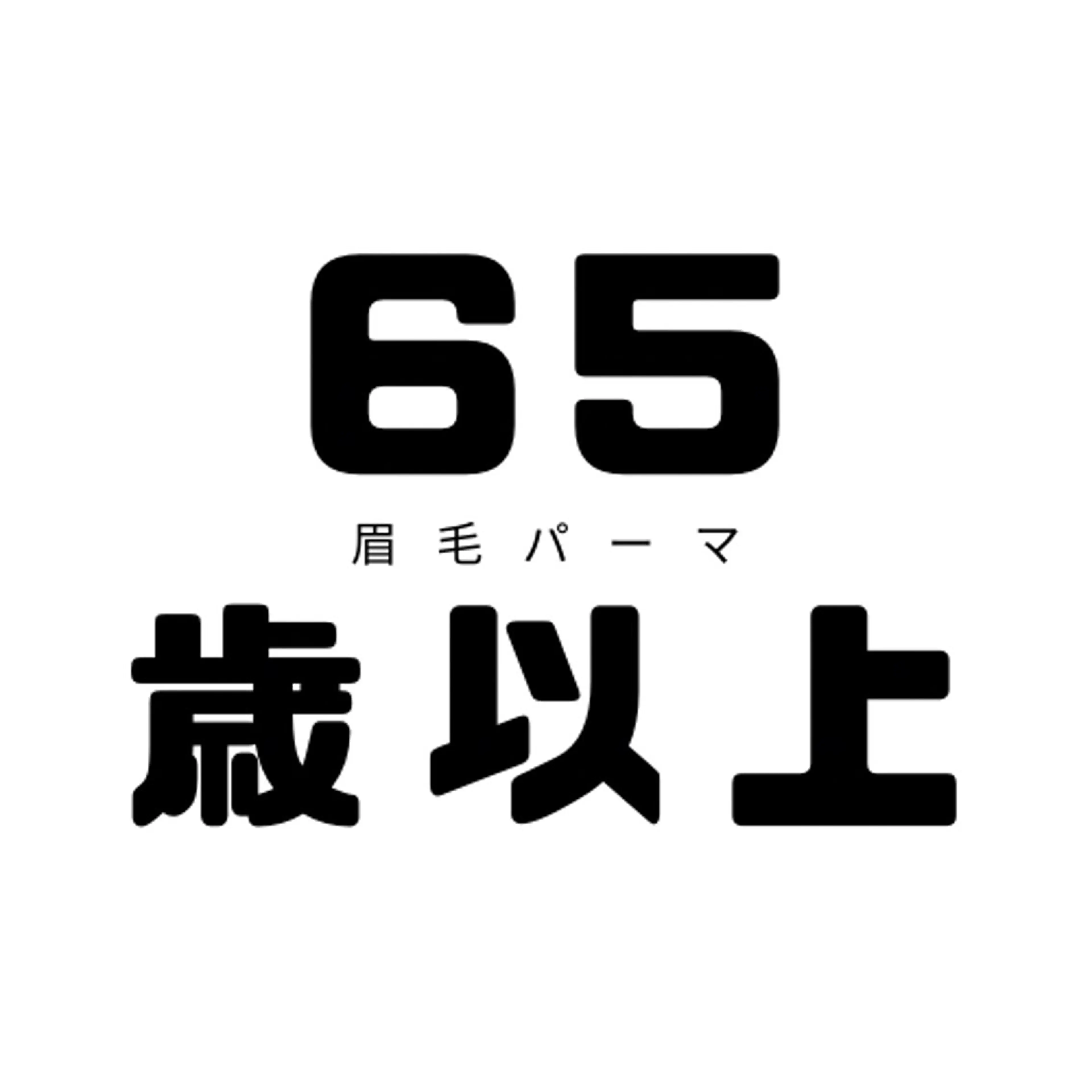 【👨🏻‍🦳👵🏻シニア割❤️‍🔥】大好評65歳以上の方限定𓀀眉パーマ🐨眉癖改善➕メイク込の写真