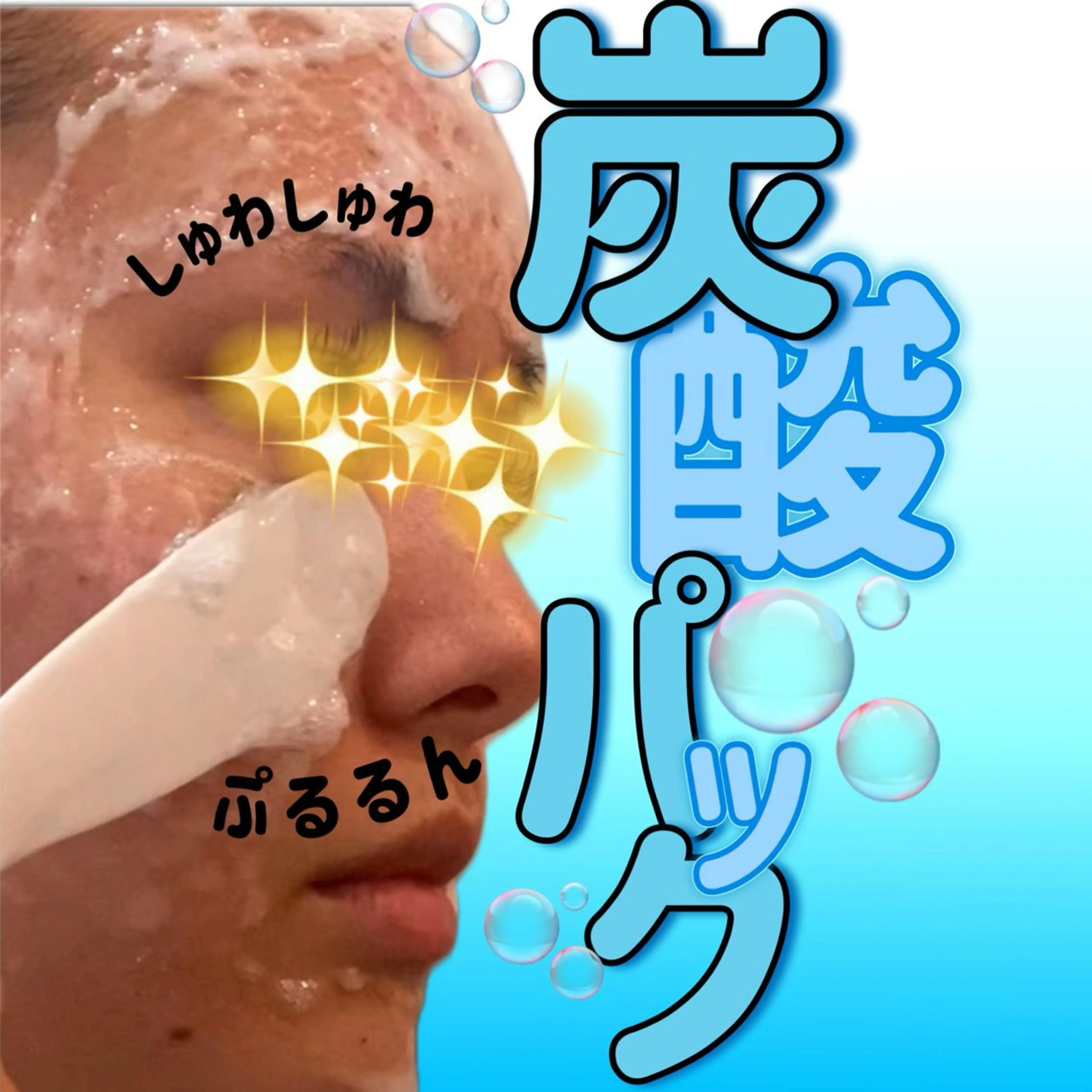 しゅわしゅわ泡の【炭酸パック】で潤いに満ちた肌へ🫧✨の写真