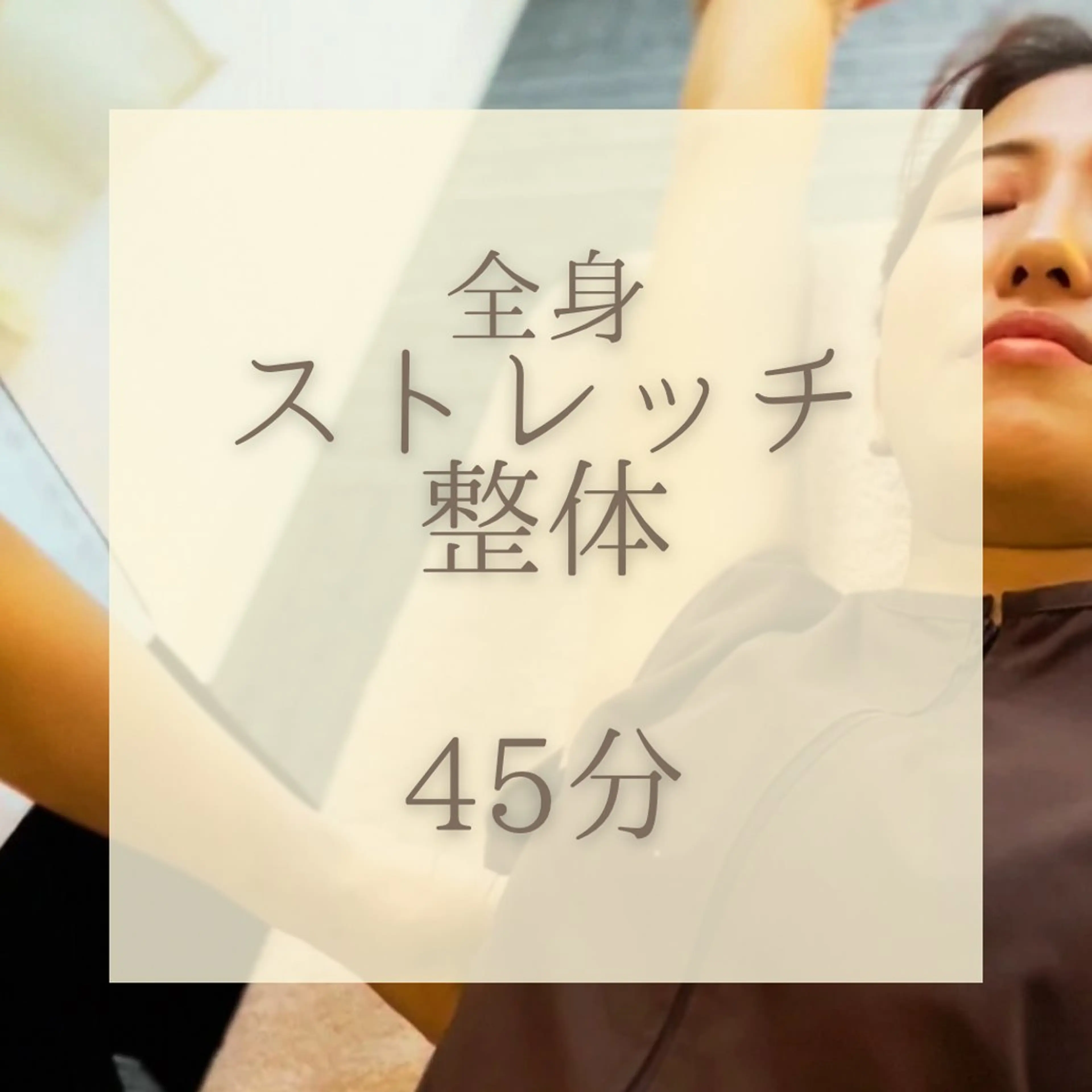 【ストレッチ整体 🌈45分】肩こり/首こり/背中こり/腰痛などお悩みの方へ※初回のみカウンセリング別途10分の写真