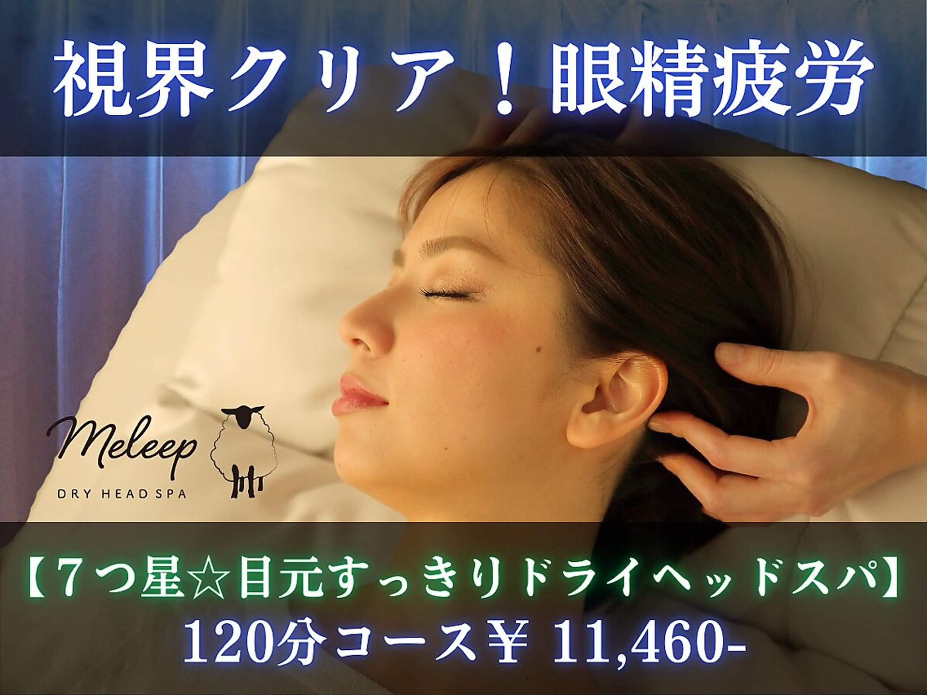 視界クリア！眼精疲労【７つ星☆目元すっきりドライヘッドスパ】120分の写真