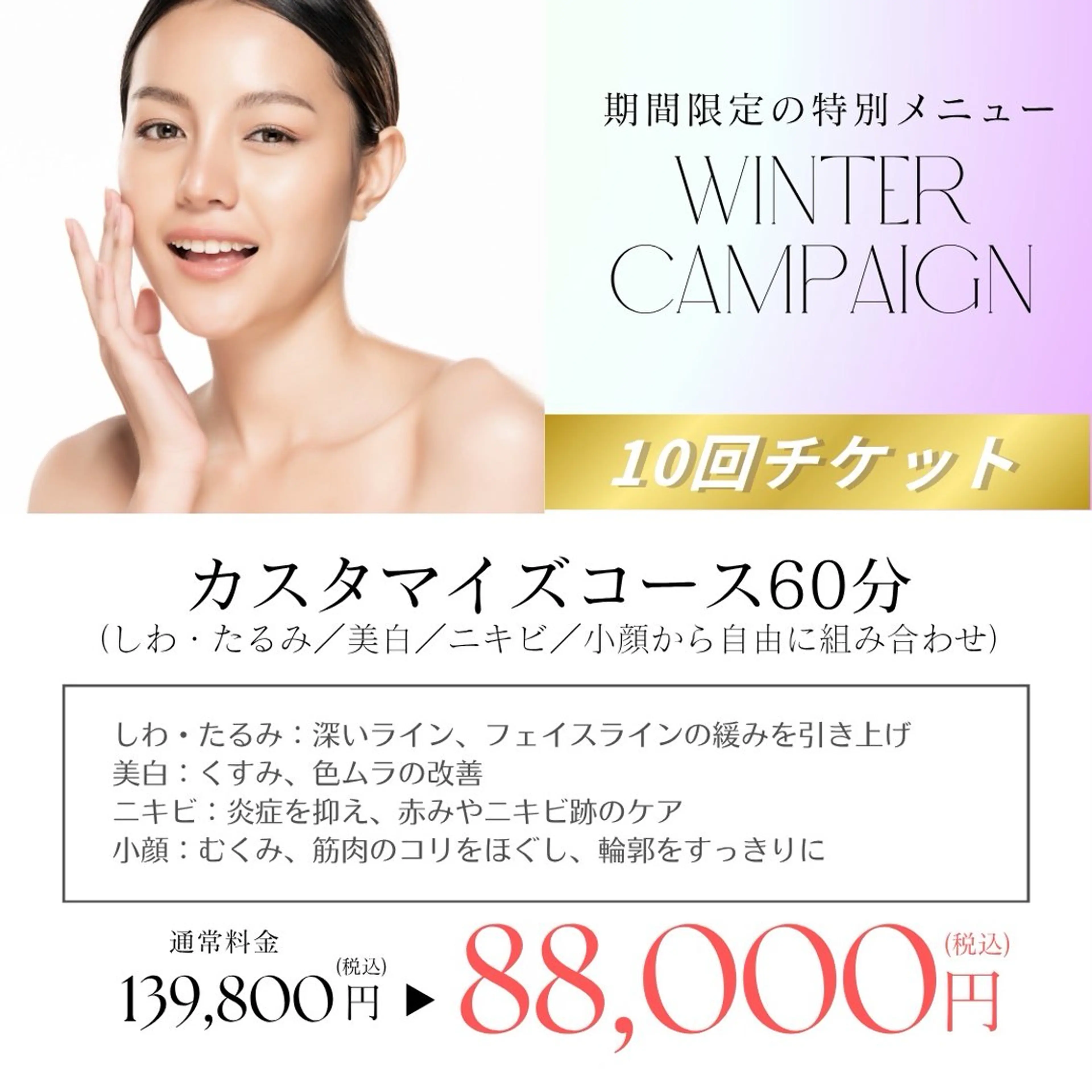 【冬キャンペーン】フェイシャルカスタマイズ60分 10回チケットの写真