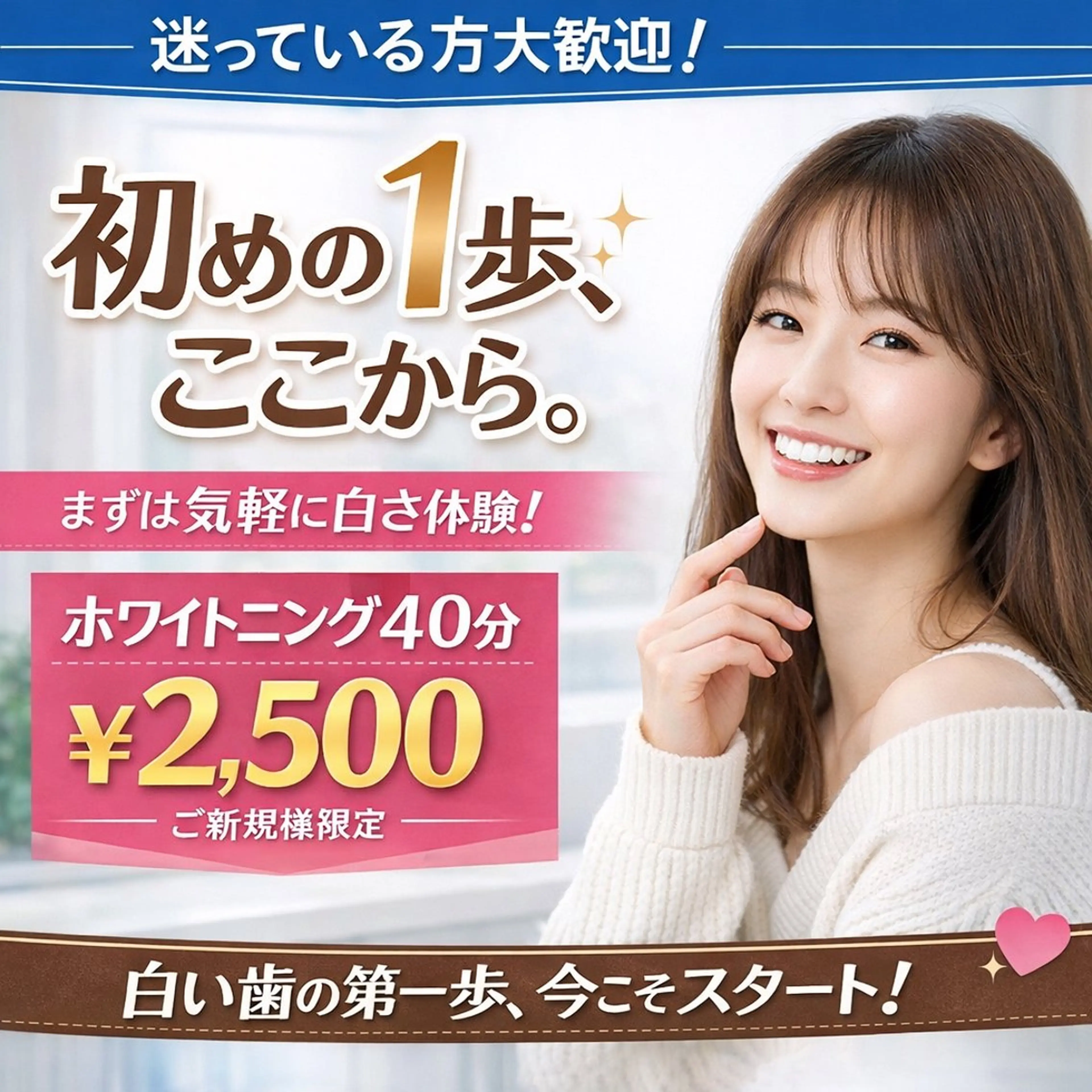 笑顔の印象を変える初めの1～歩！初回ホワイトニング40分照射通常￥6,980が63%OFFの￥2,500！！の写真