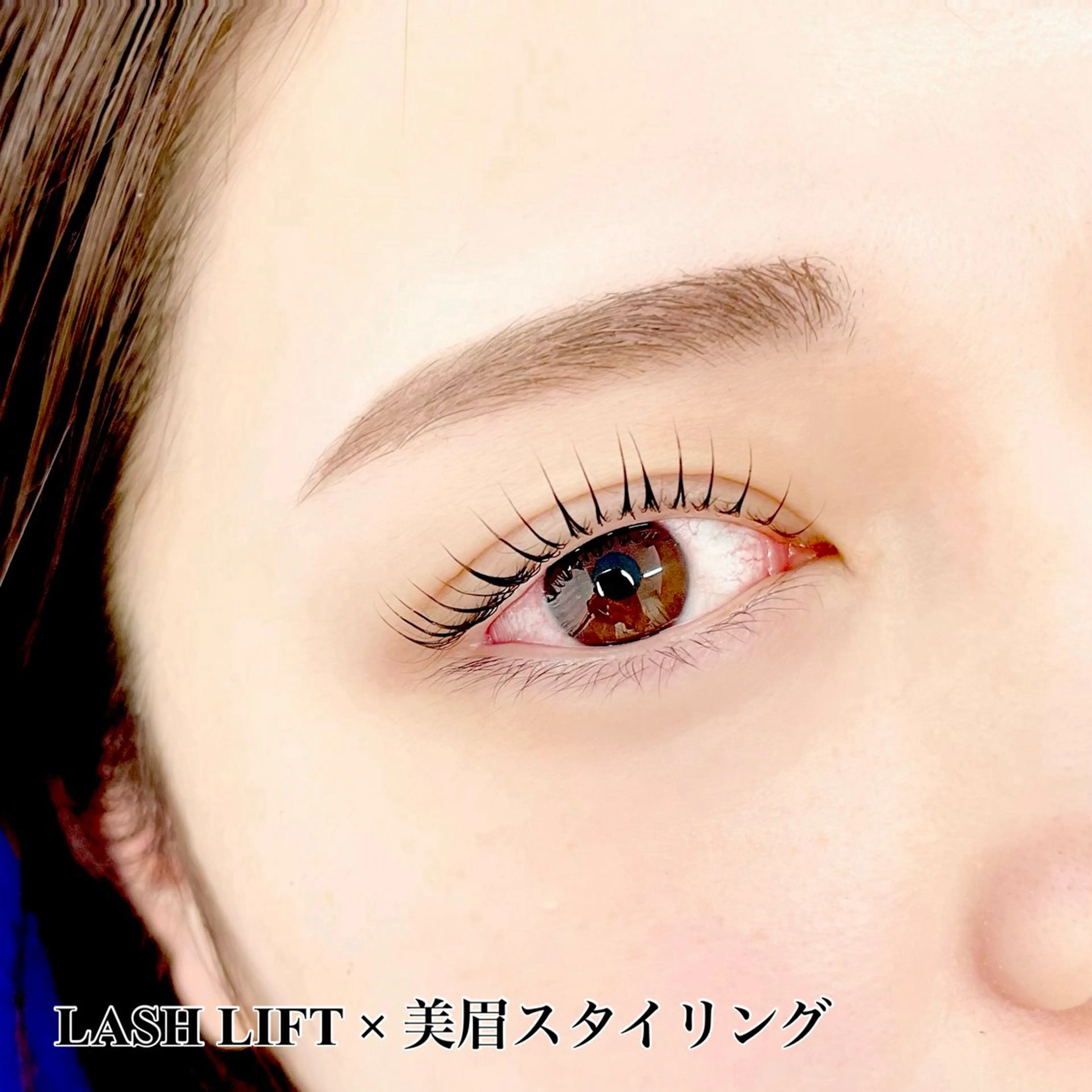 まつ毛パーマ&美眉スタイリングの写真