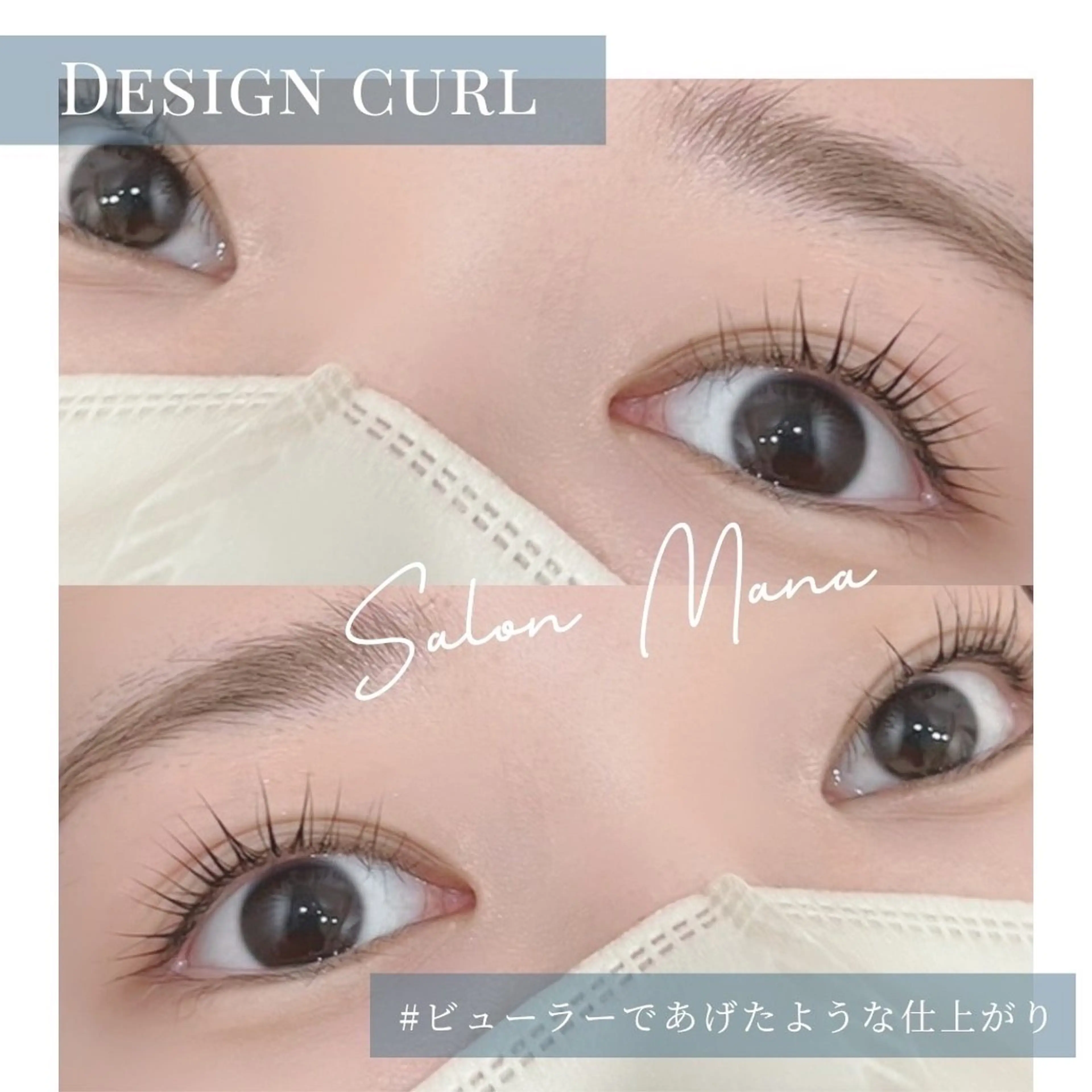 マツエク・マツパ まつげパーマ マツパ Salon Mana✨三貴のマツエク・マツパデザイン