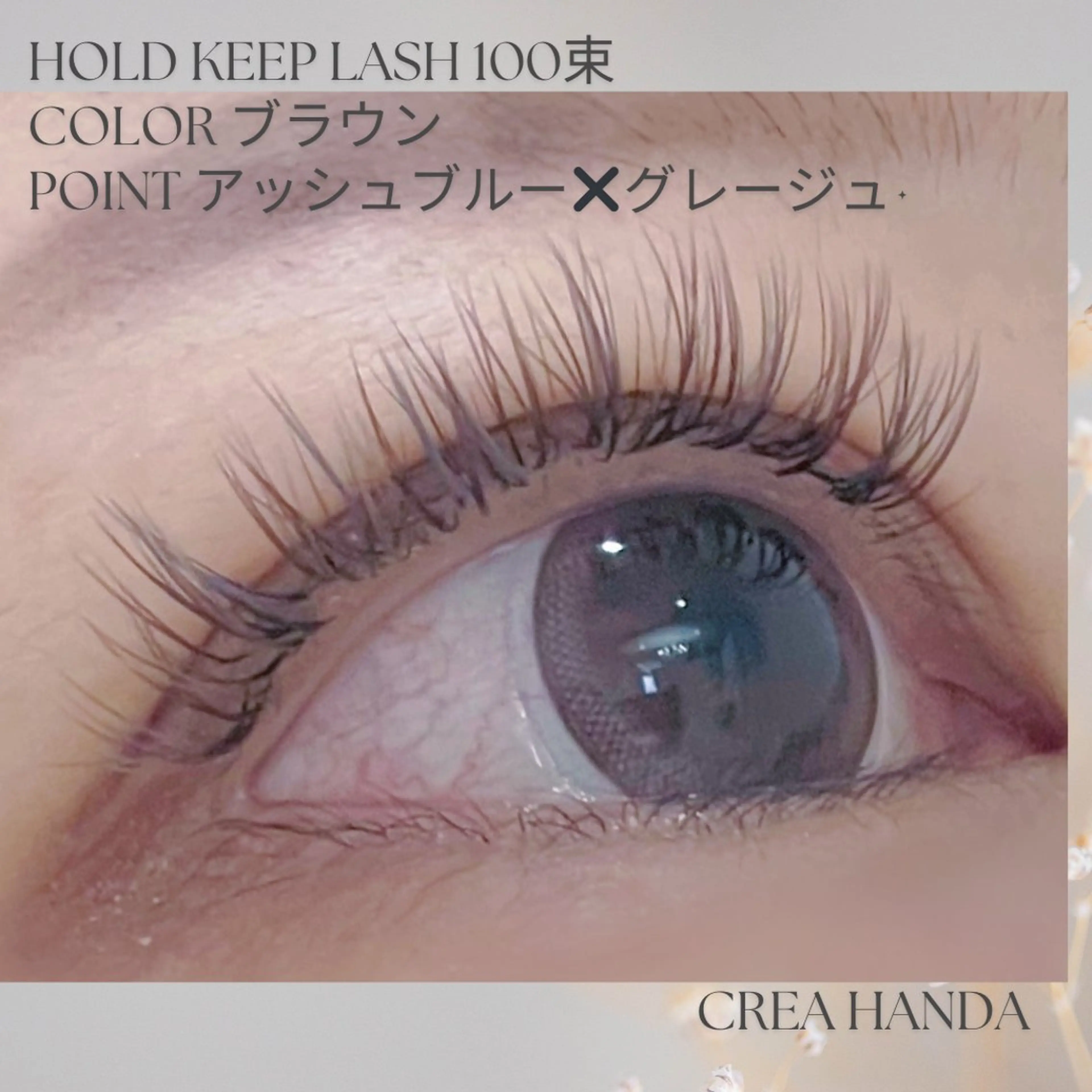 マツエク・マツパ Crea 半田のマツエク・マツパデザイン