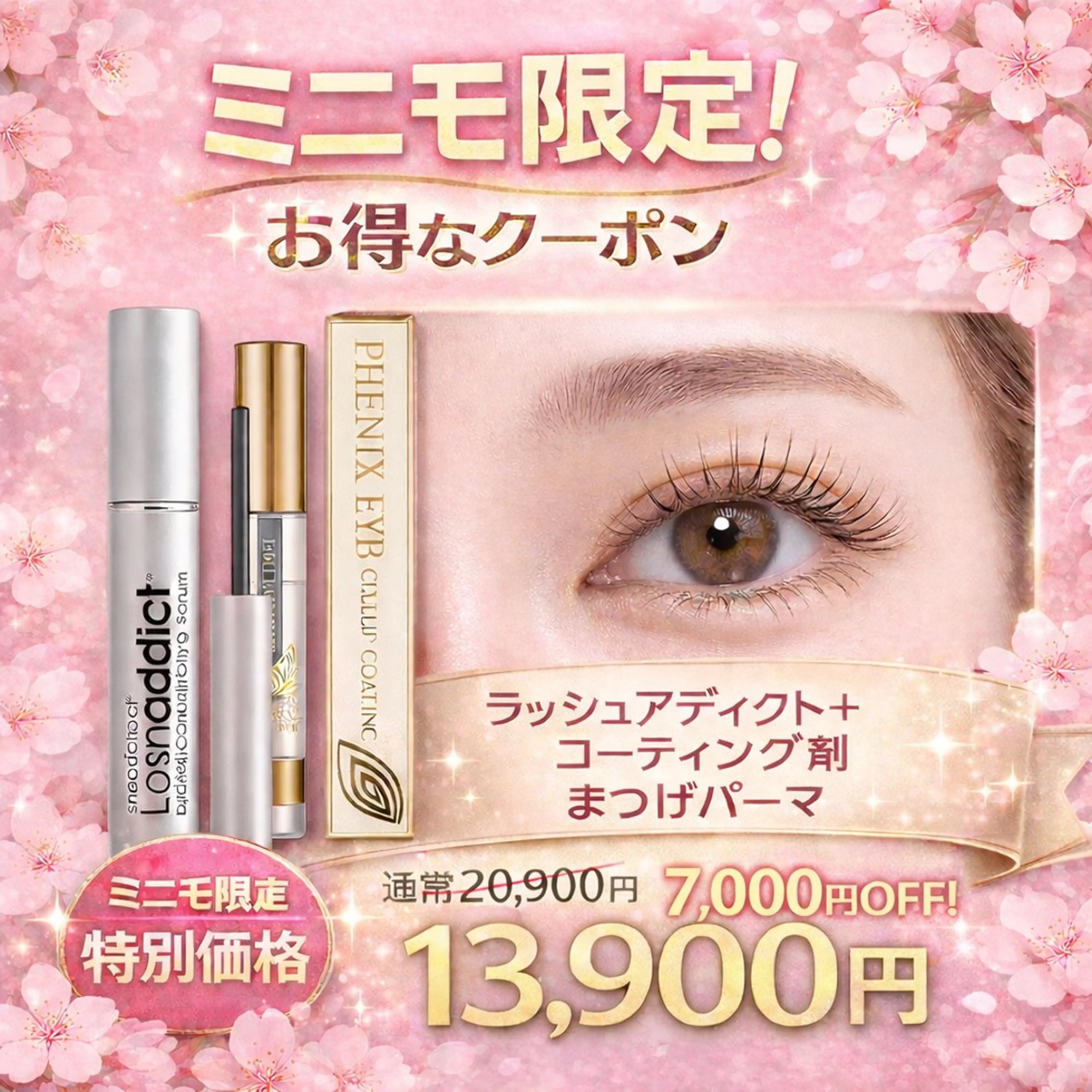 ☆まつ毛パーマ☆（ラッシュアディクトまつげ美容液＋コーティング剤プレゼント付）￥20,900→13,900の写真