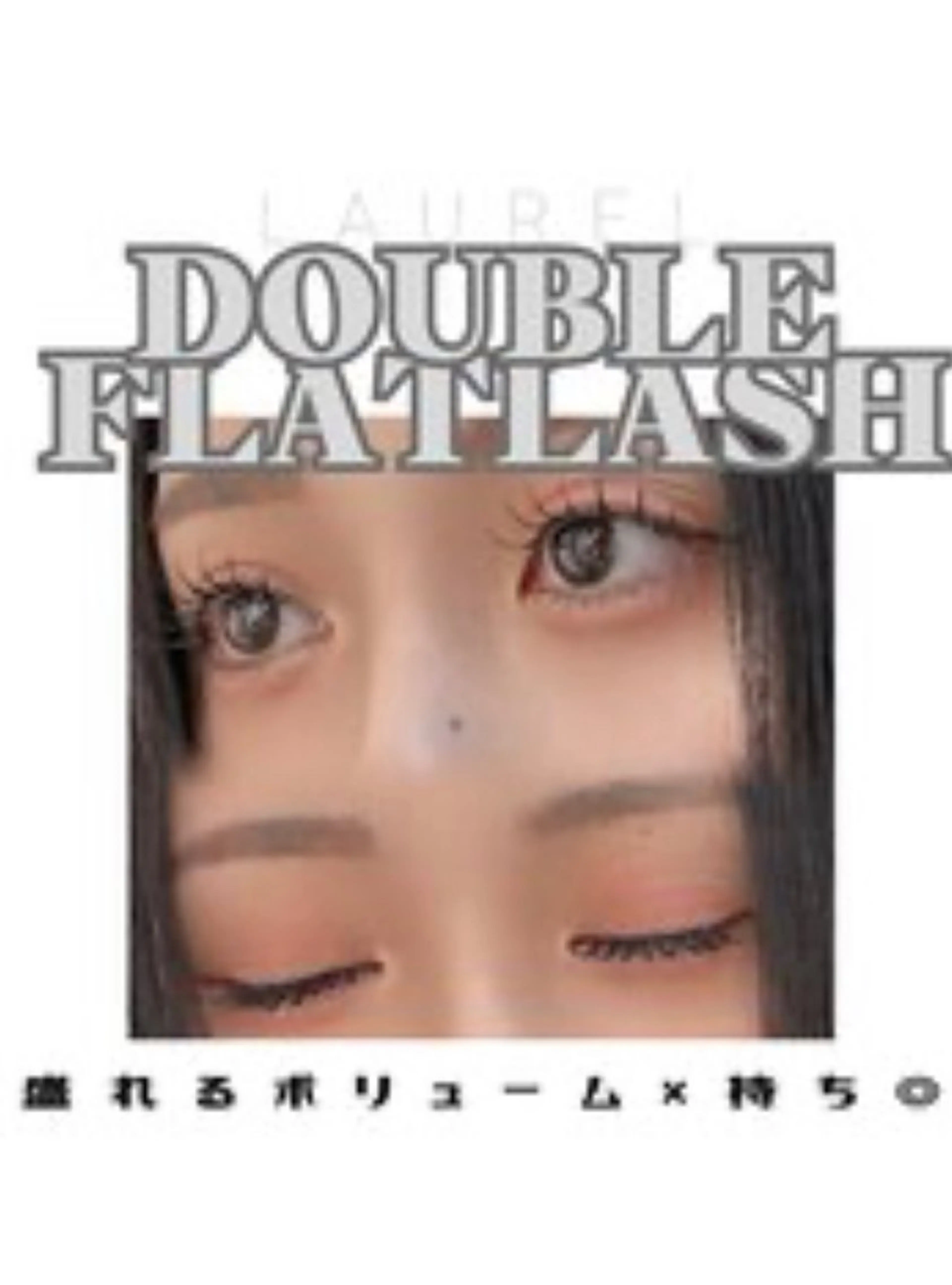 《束感&持続性◎》ダブルフラットラッシュ80束の写真