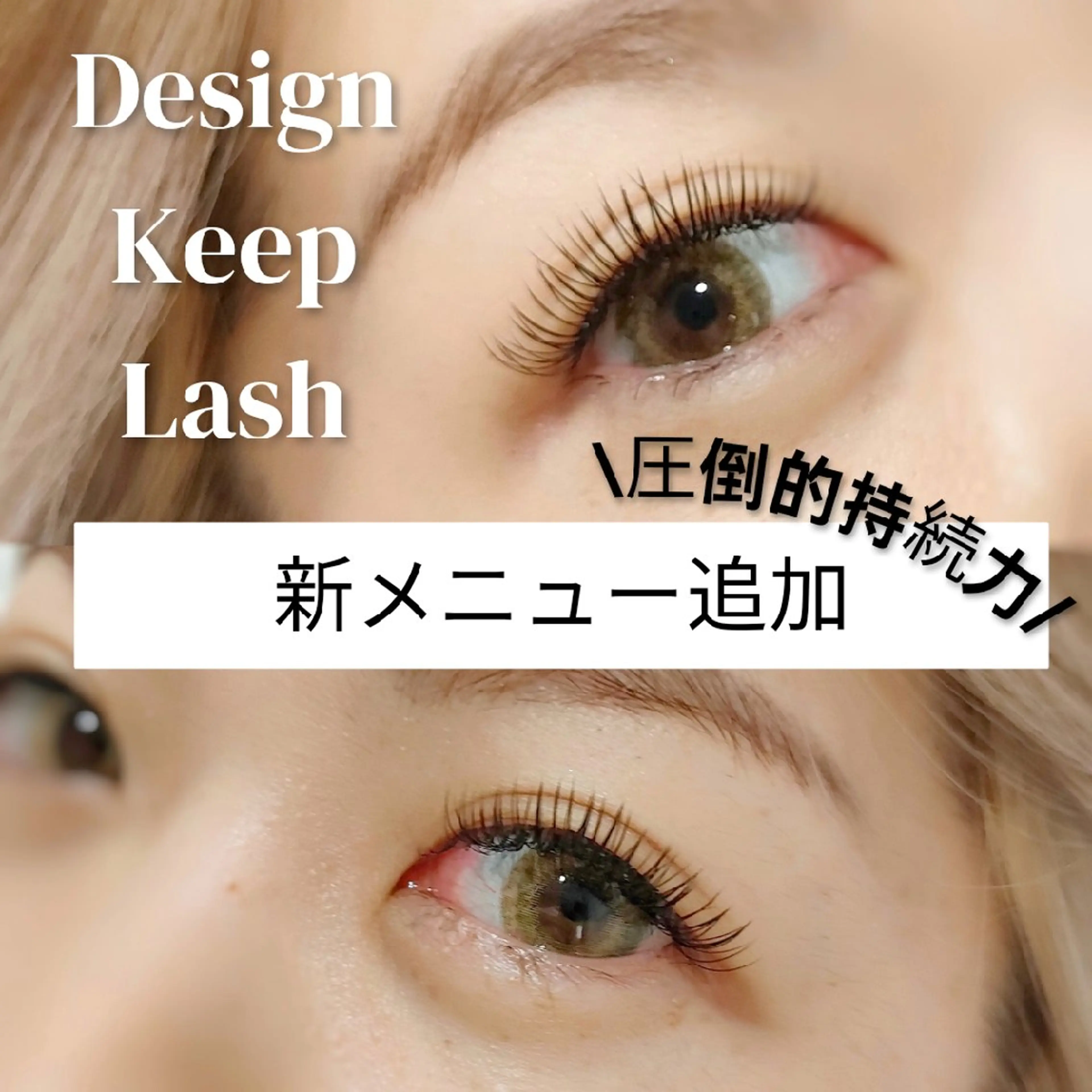 【着け放題！新メニュー導入】デザインキープラッシュの写真