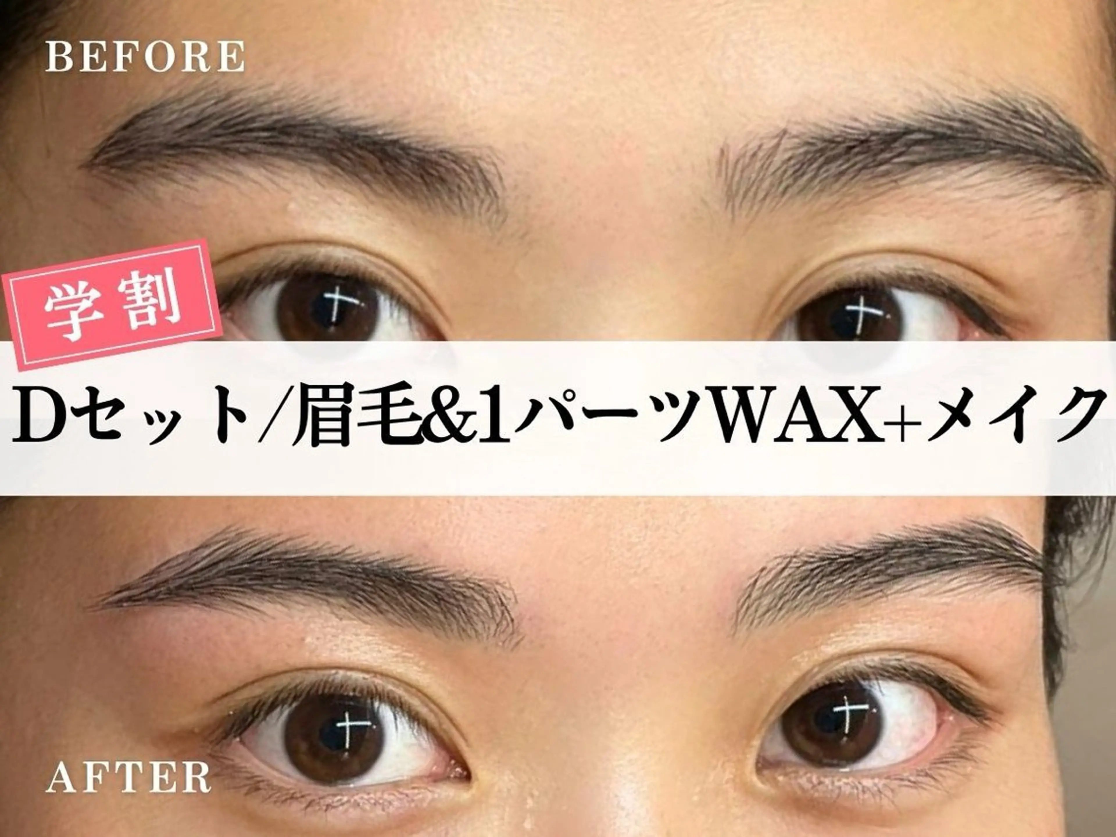 ミニモ学割U24💞【D.set】気になる所もキレイに！眉毛Wax＋1パーツフェイスWax＋メイク仕上げ　¥4000の写真