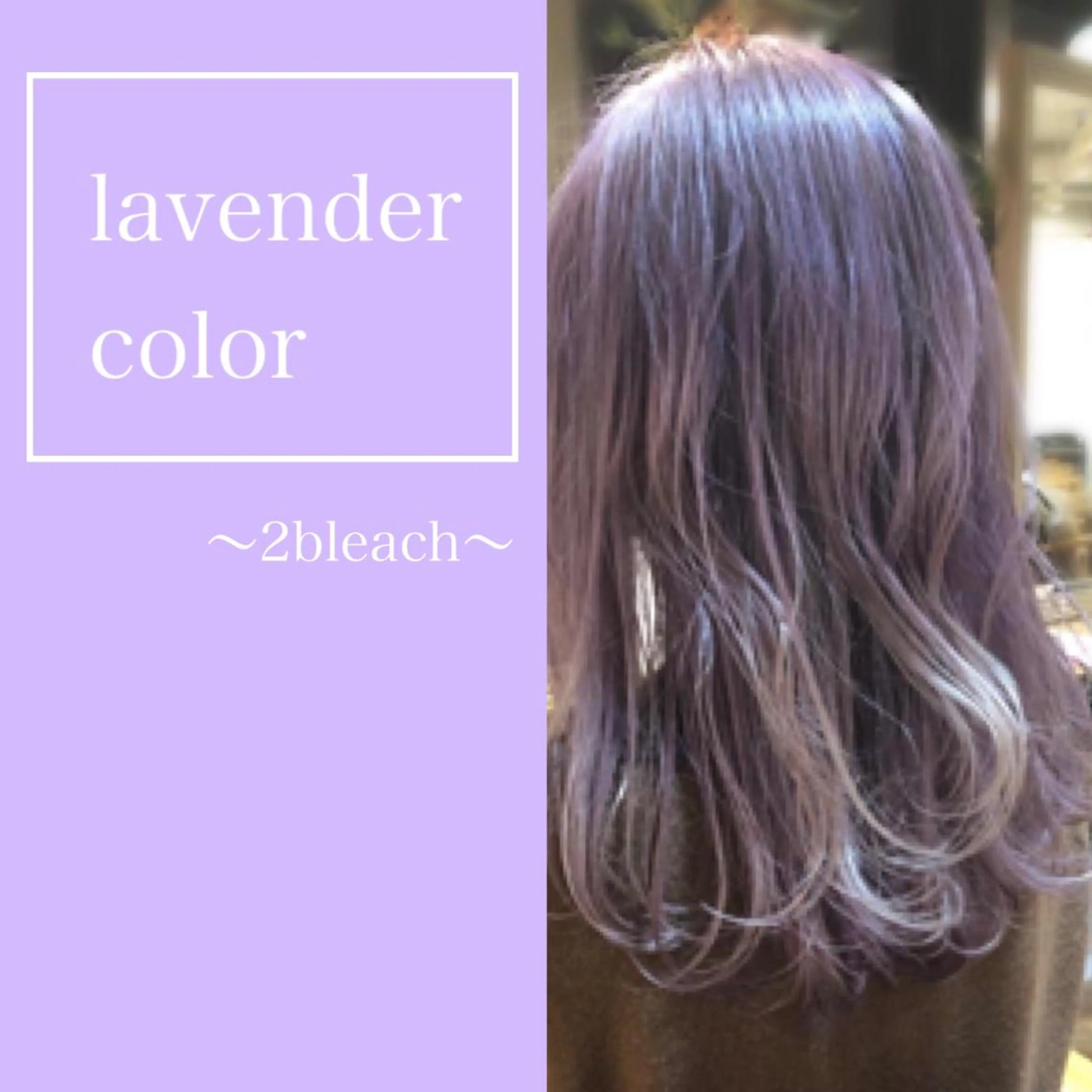 ロング カラー ブリーチ ケアブリーチ ダブルカラー ラベンダーカラー ヘアカラー トリートメント 💖透明感カラー💖 坂本万由子のヘアスタイル