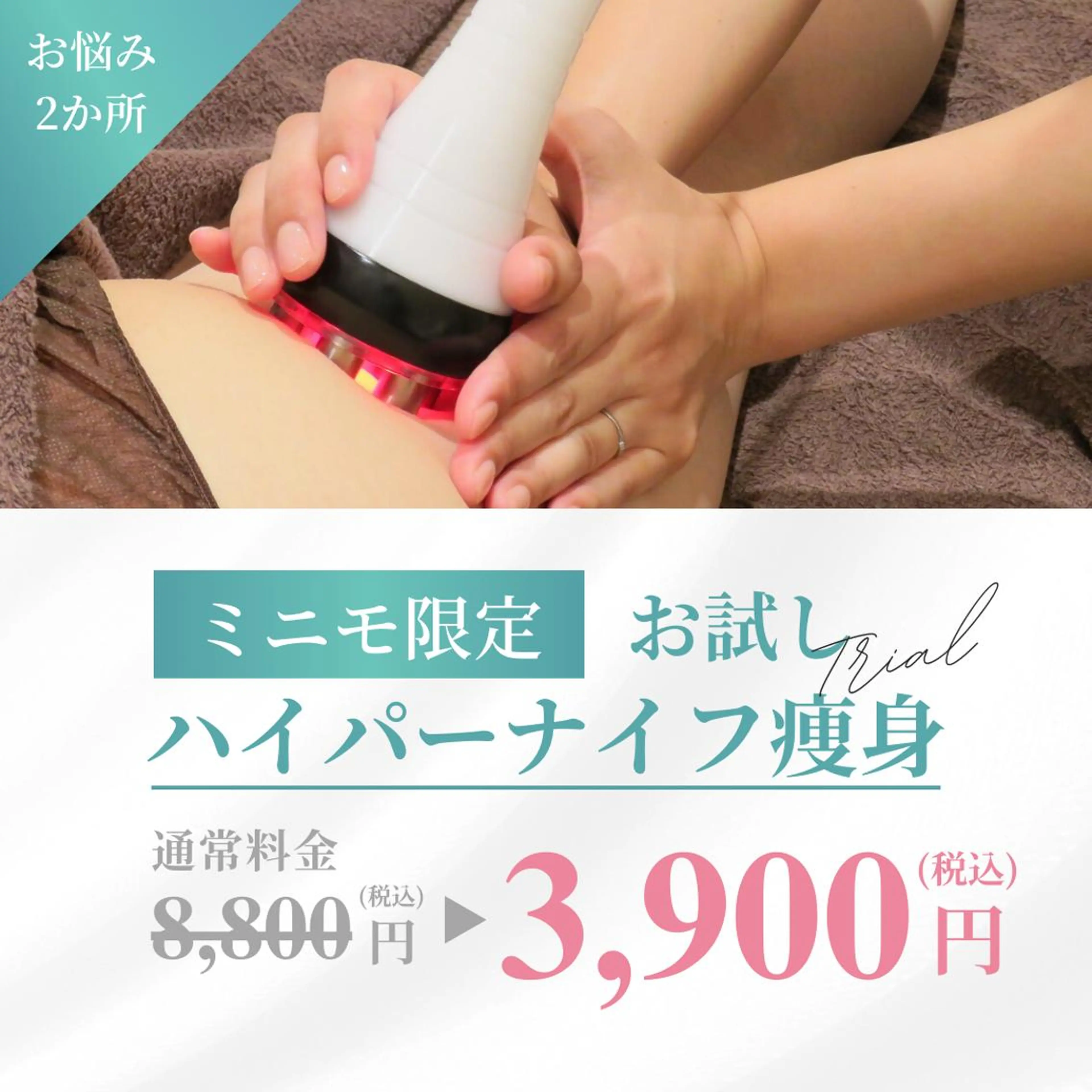 ミニモ特別✨最強痩身機器ハイパーナイフお悩み箇所２部位8800→3900🔥[ダイエット]の写真