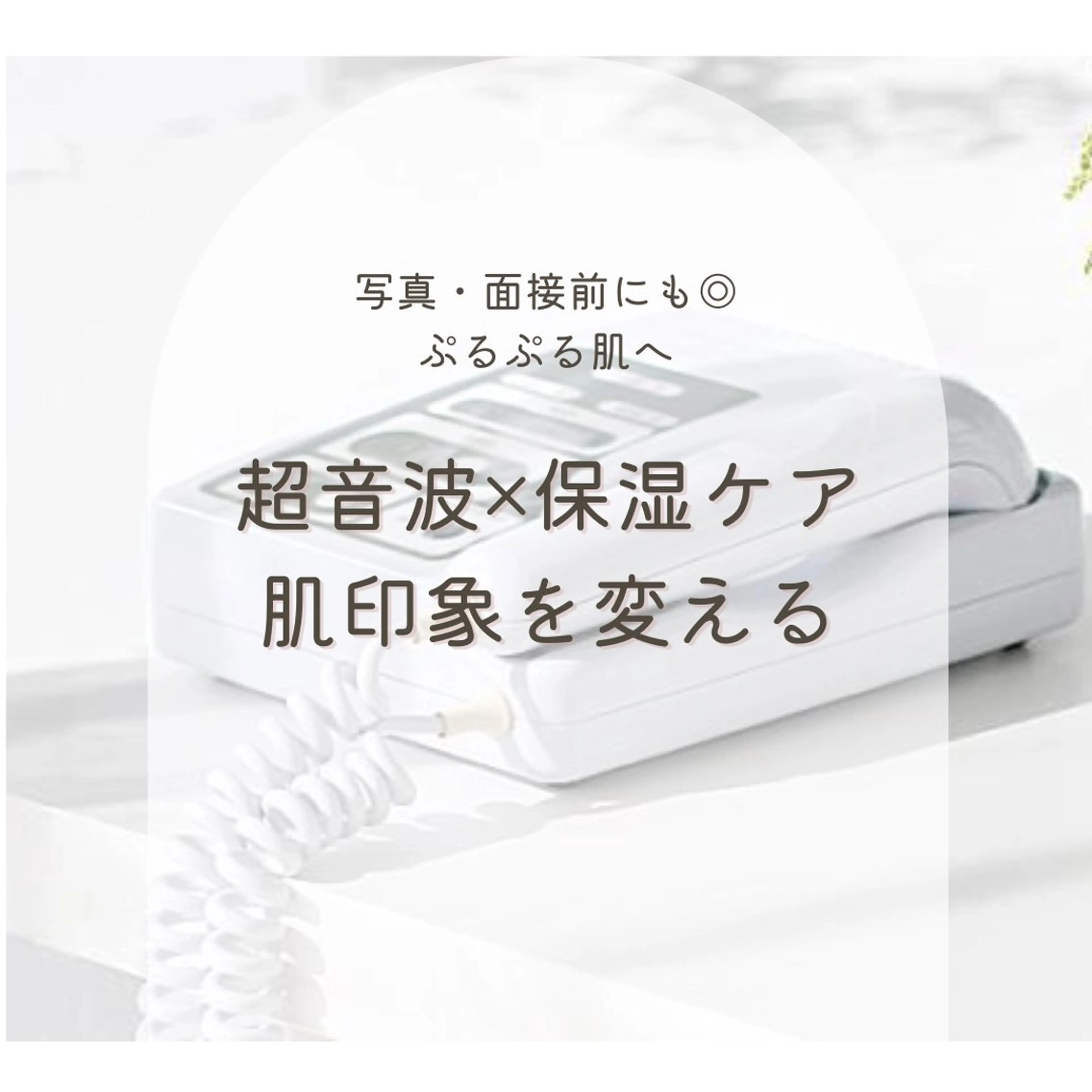 ミニモ学割👩‍🎓【肌印象が変わる60分👀】超音波×保湿ケアでつるんと透明感✨写真・面接前にも◎の写真