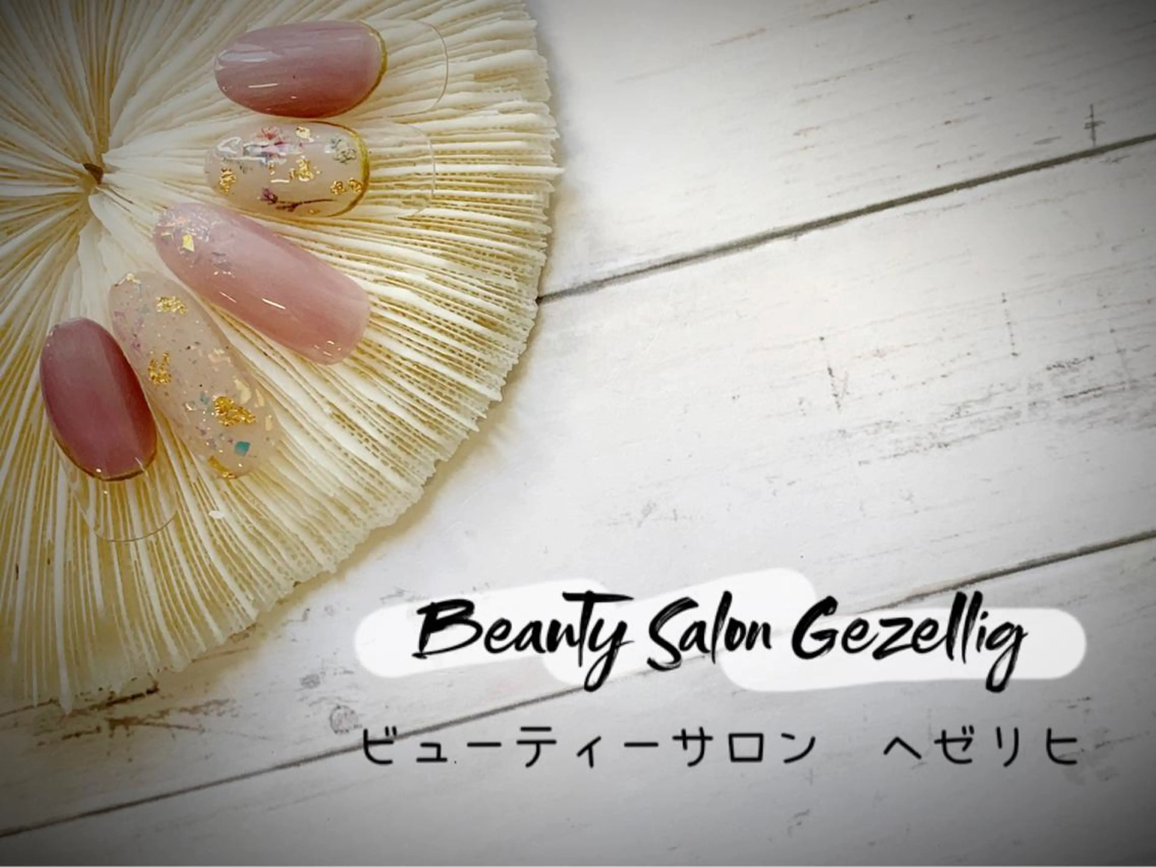 ネイル ビューティーサロン ヘゼリヒのネイルデザイン