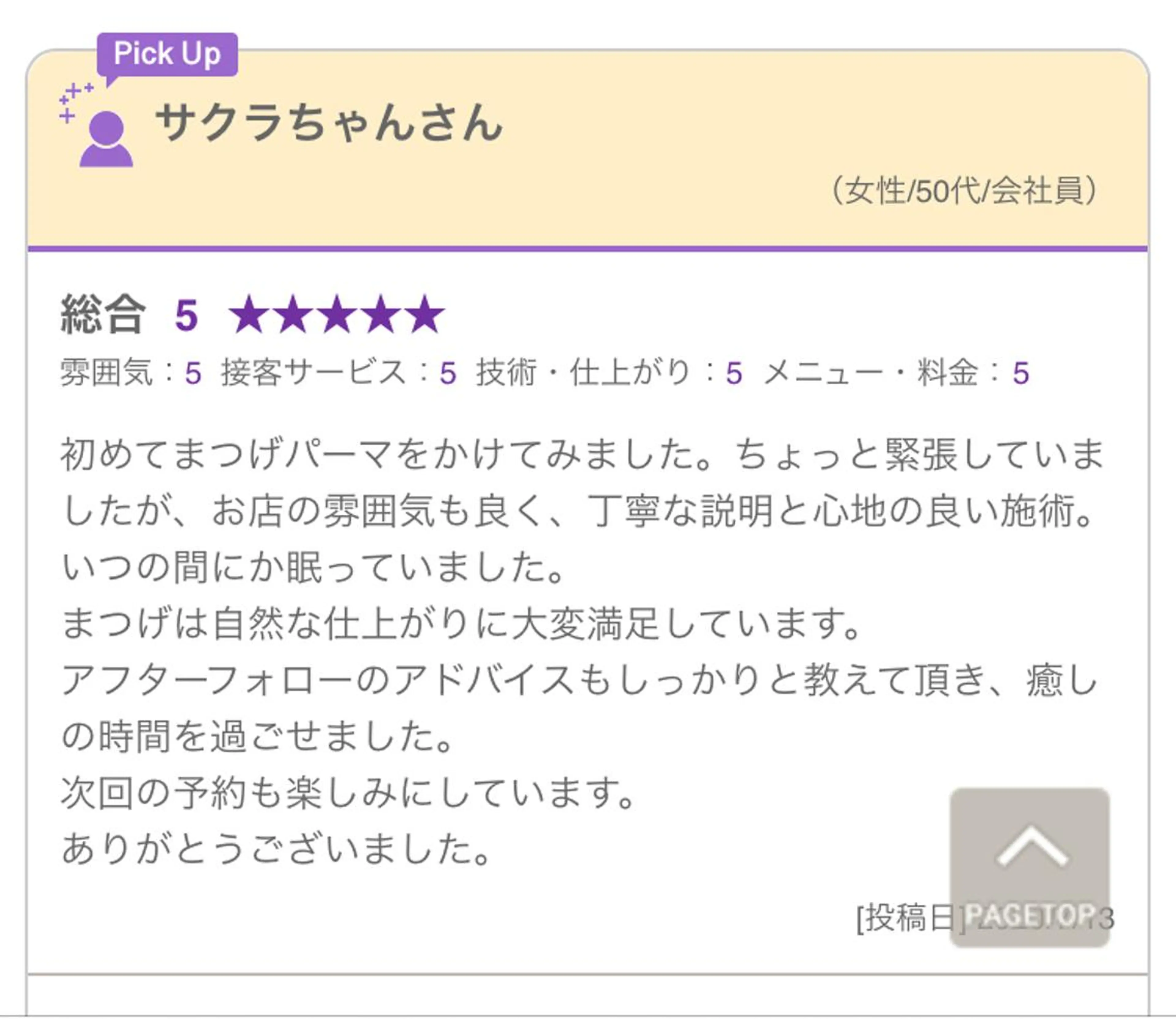 まつ毛パーマ専門店　an.room所属・an room 前田久美子のマツエク・マツパデザイン