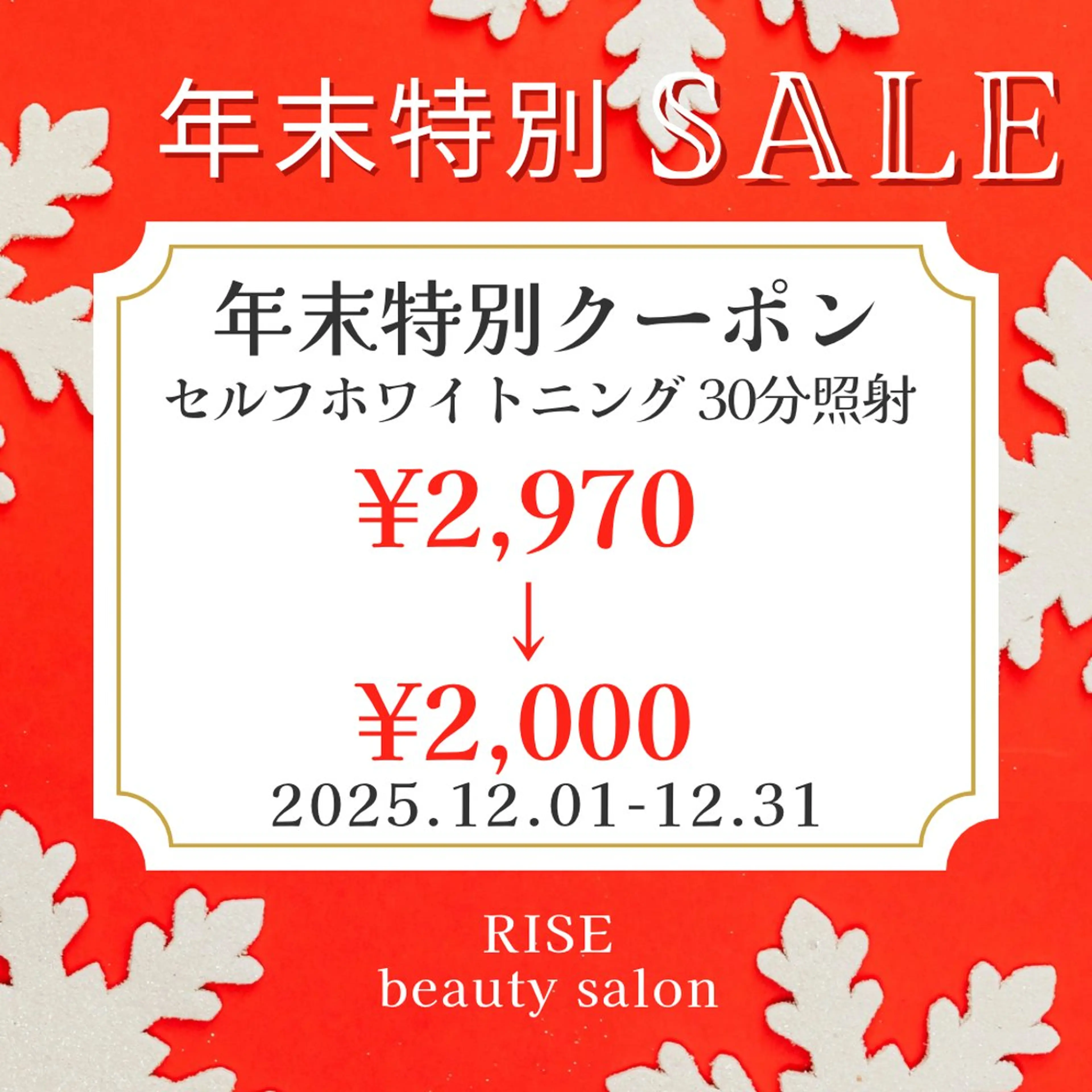 【年末特別割引】セルフホワイトニング❣️〈30分照射〉　¥2,970→¥2,000の写真