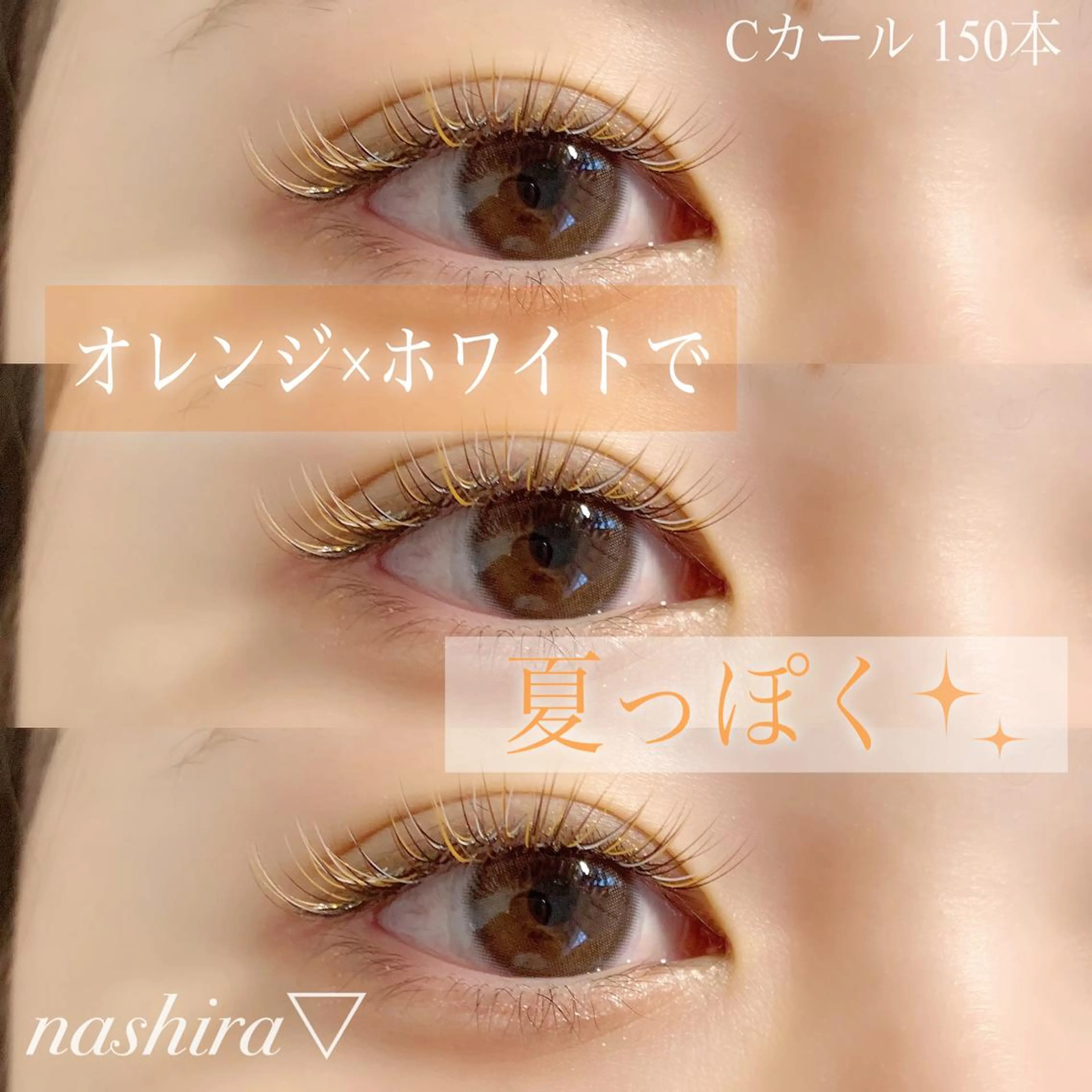 マツエク・マツパ Cカール カラーマツエク マツエク nashira -ナシラ- 恵比寿のマツエク・マツパデザイン