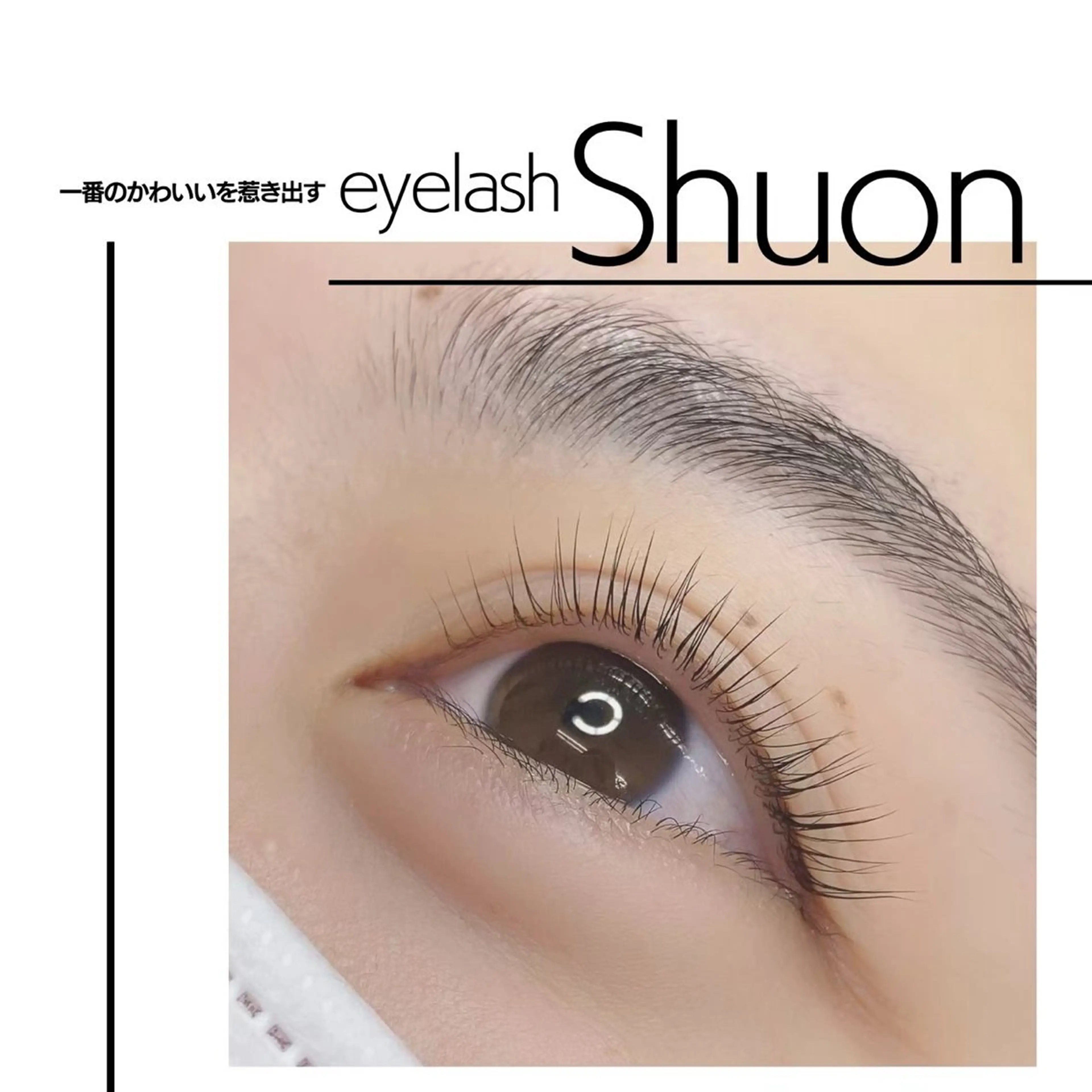 マツエク・マツパ extentionspace Shuon所属・ODA YUKOのヘアスタイル